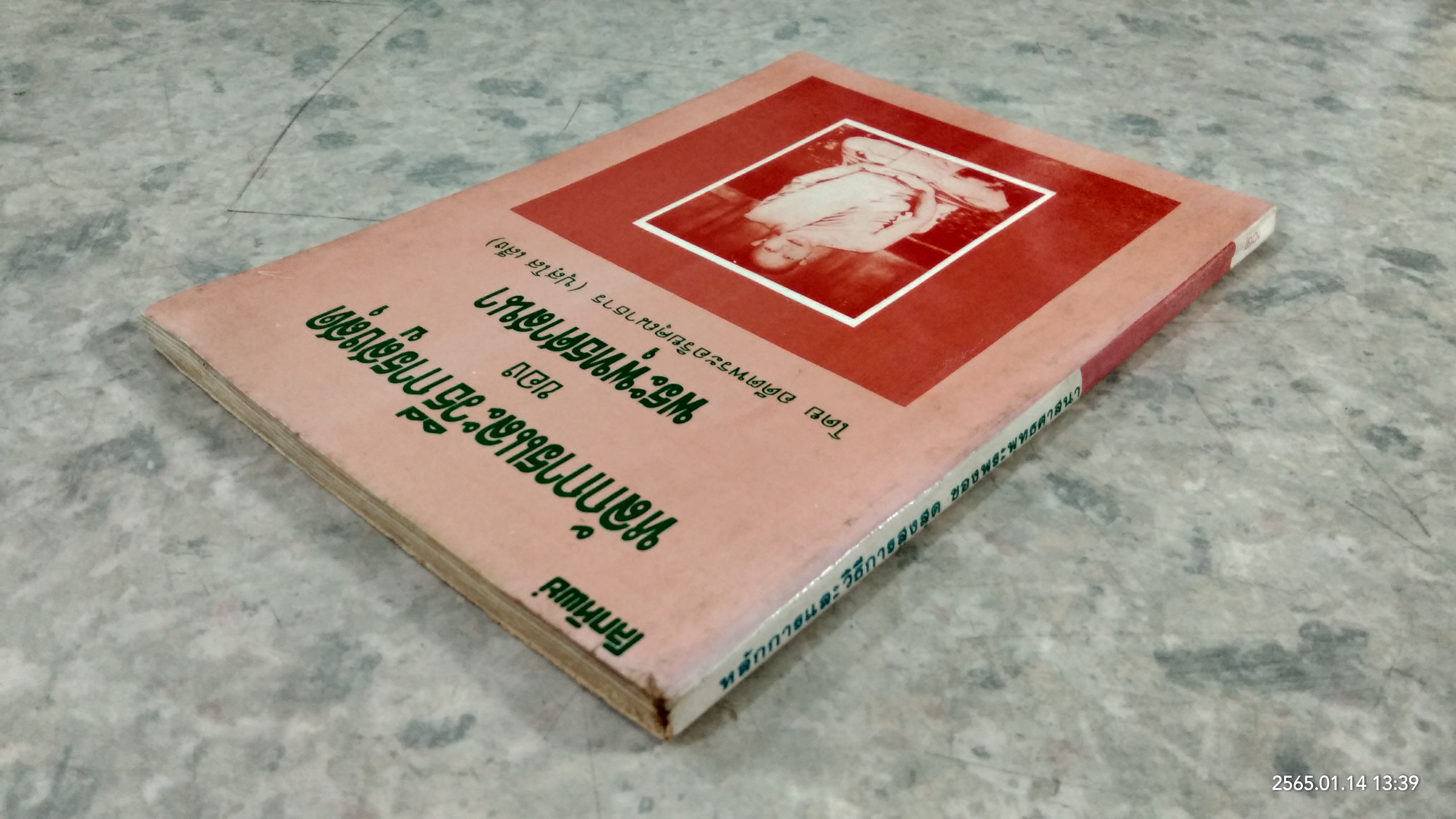 หลักการและวิธีการสูงสุด ของพระพุทธศาสนา / อดีตพระอริยคุณาธาร (ปุสฺโส เส็ง)