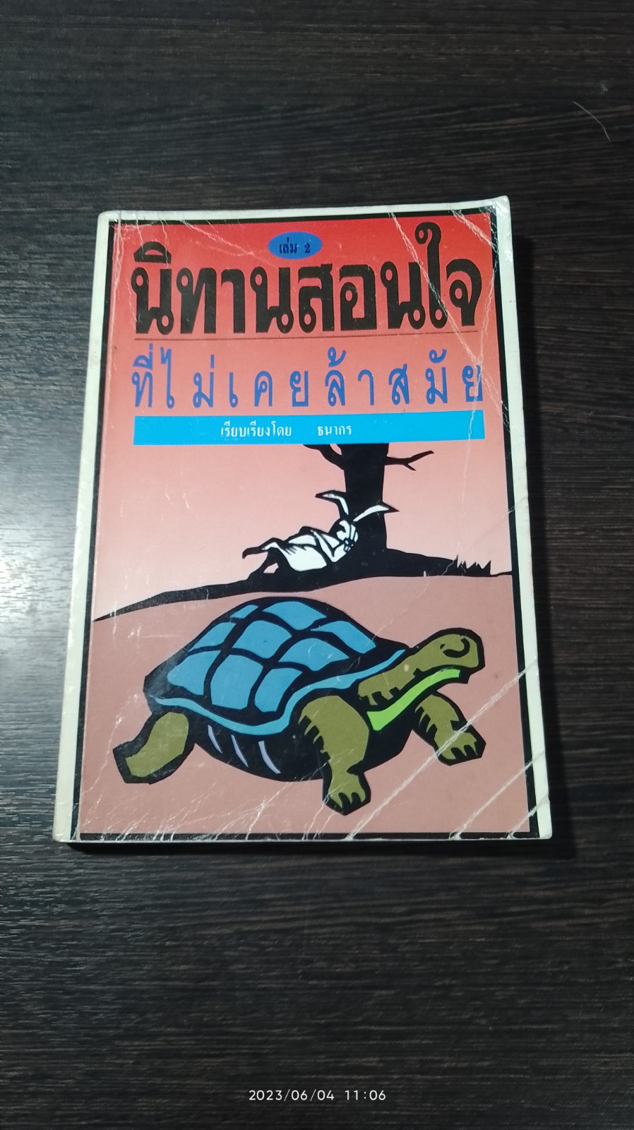 นิทานสอนใจที่ไม่เคยล้าสมัย เล่ม 2 / ธนากร