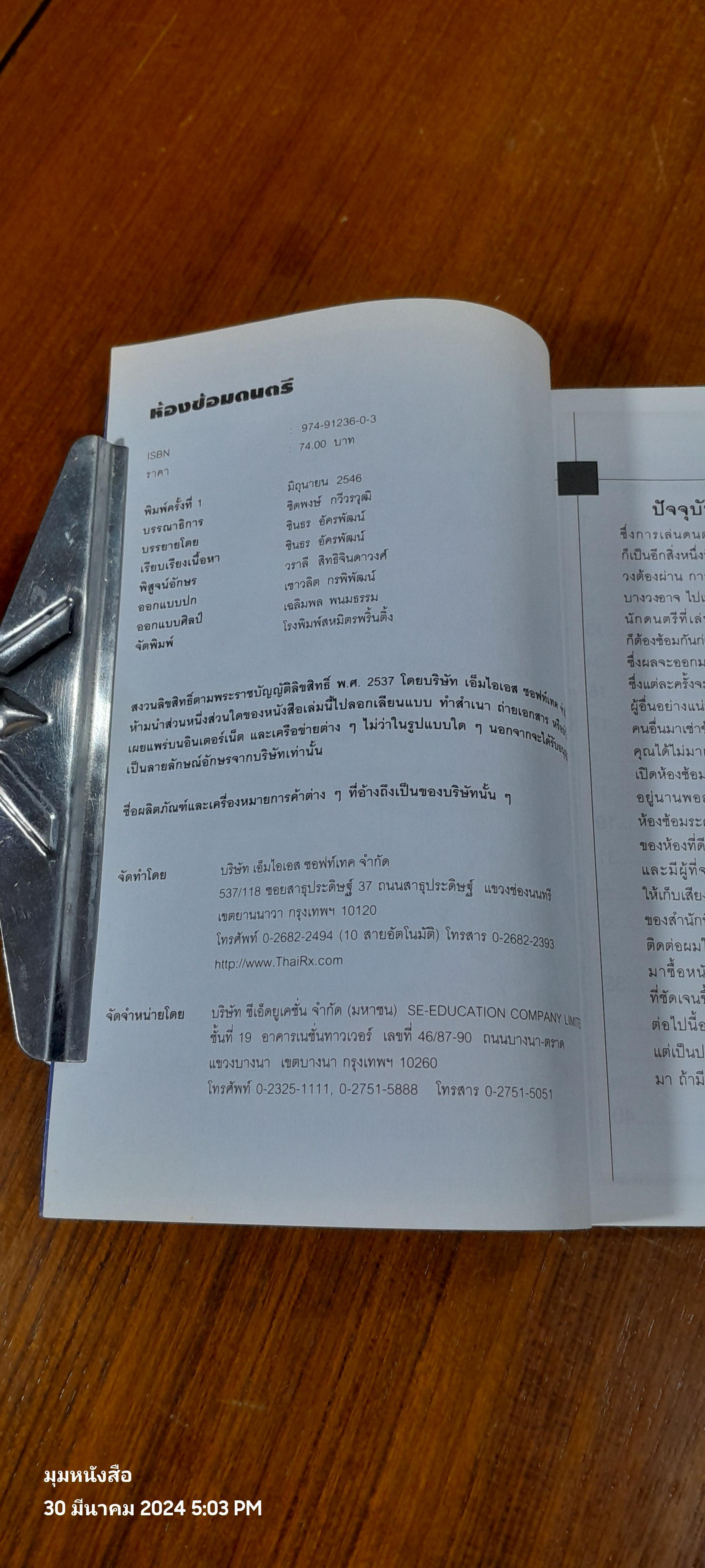 ห้องซ้อมดนตรี / ชินธร อัครพัฒน์