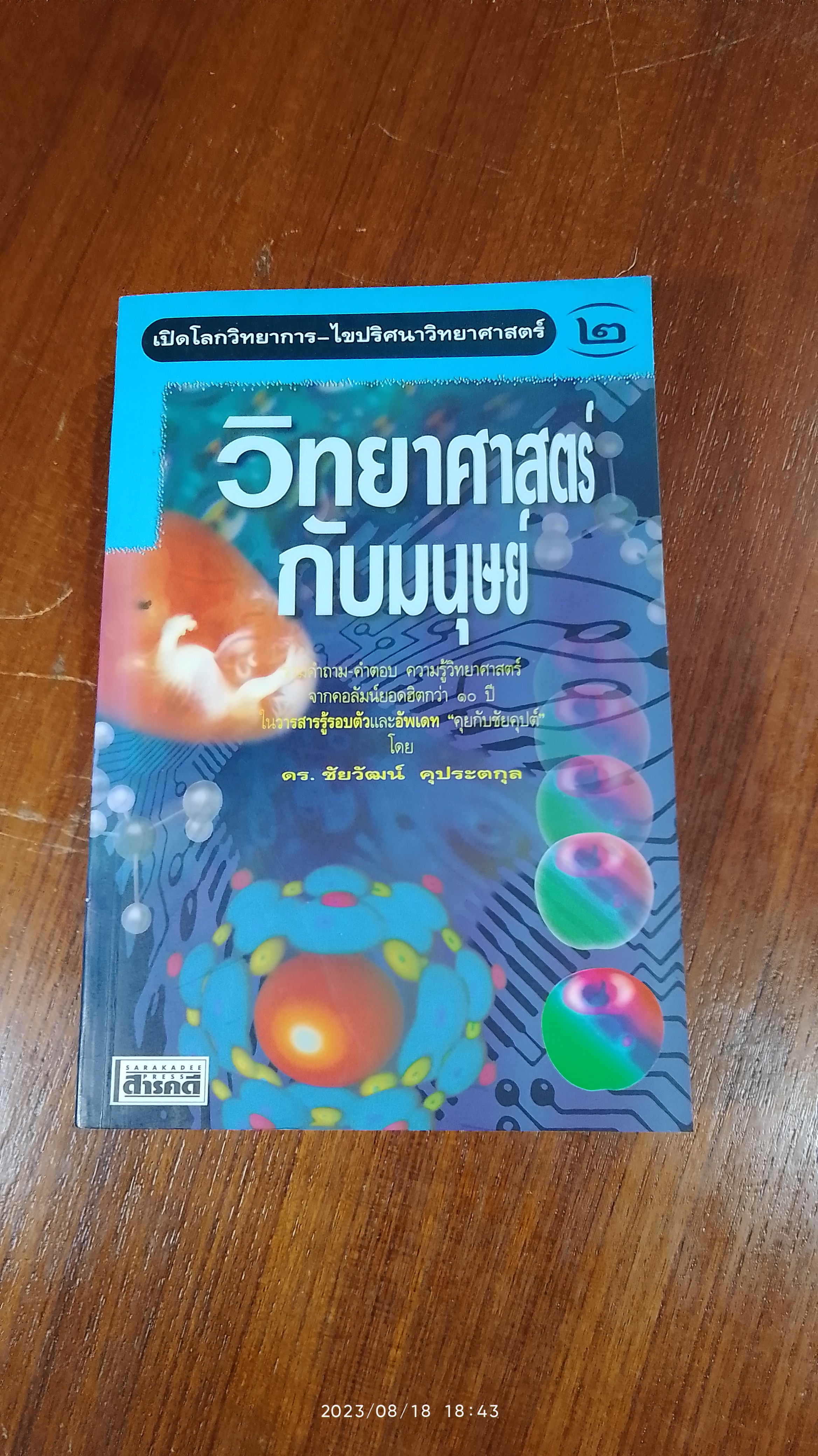 เปิดโลกวิทยาการ - ไขปริศนาวิทยาศาสตร์ เล่มที่ ๒ วิทยาศาสตร์กับมนุษย์ / ดร.ชัยวัฒน์ คุประตกุล