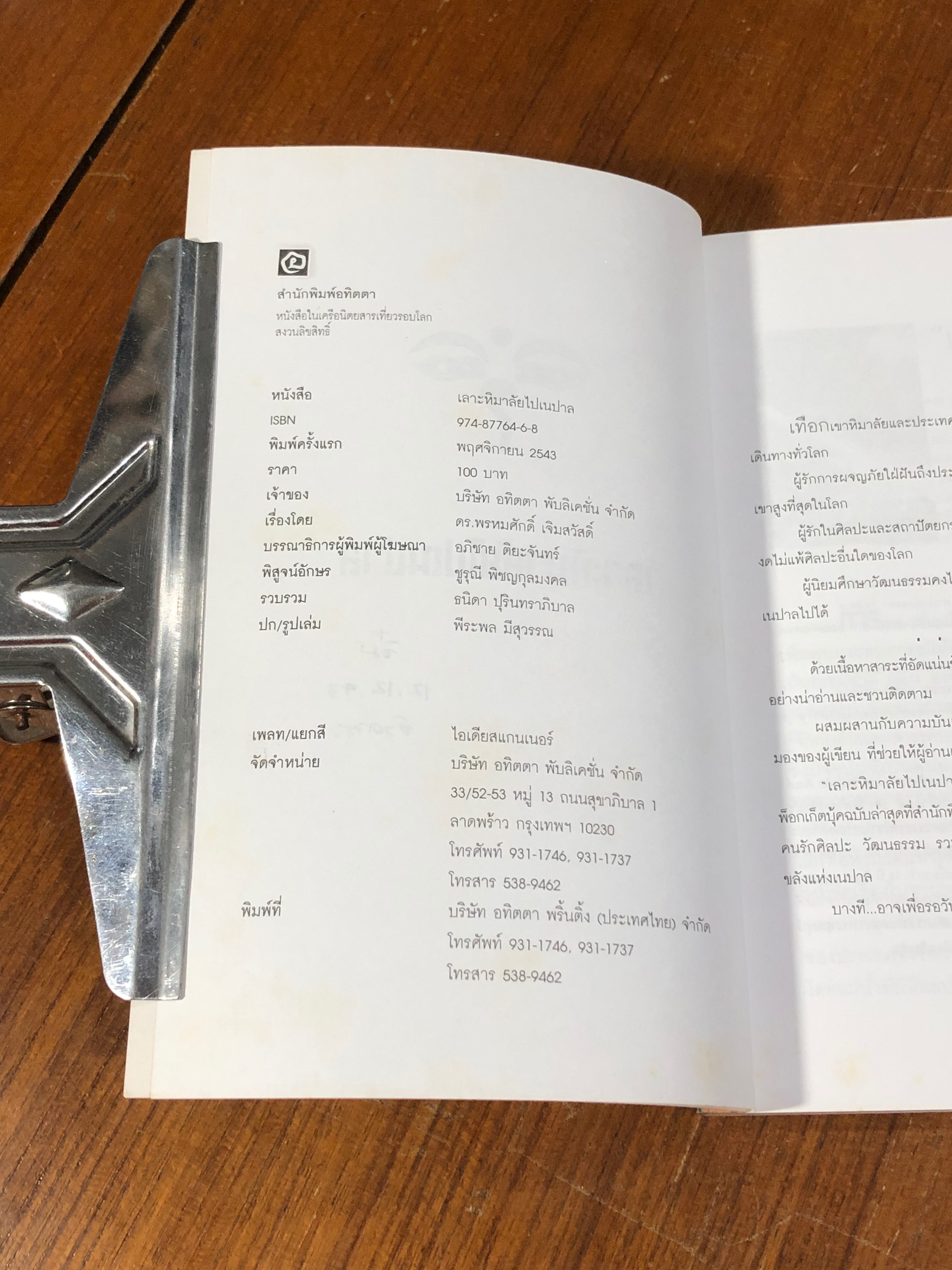 เลาะหิมาลัยไปเนปาล / ดร.พรหมศักดิ์ เจิมสวัสดิ์