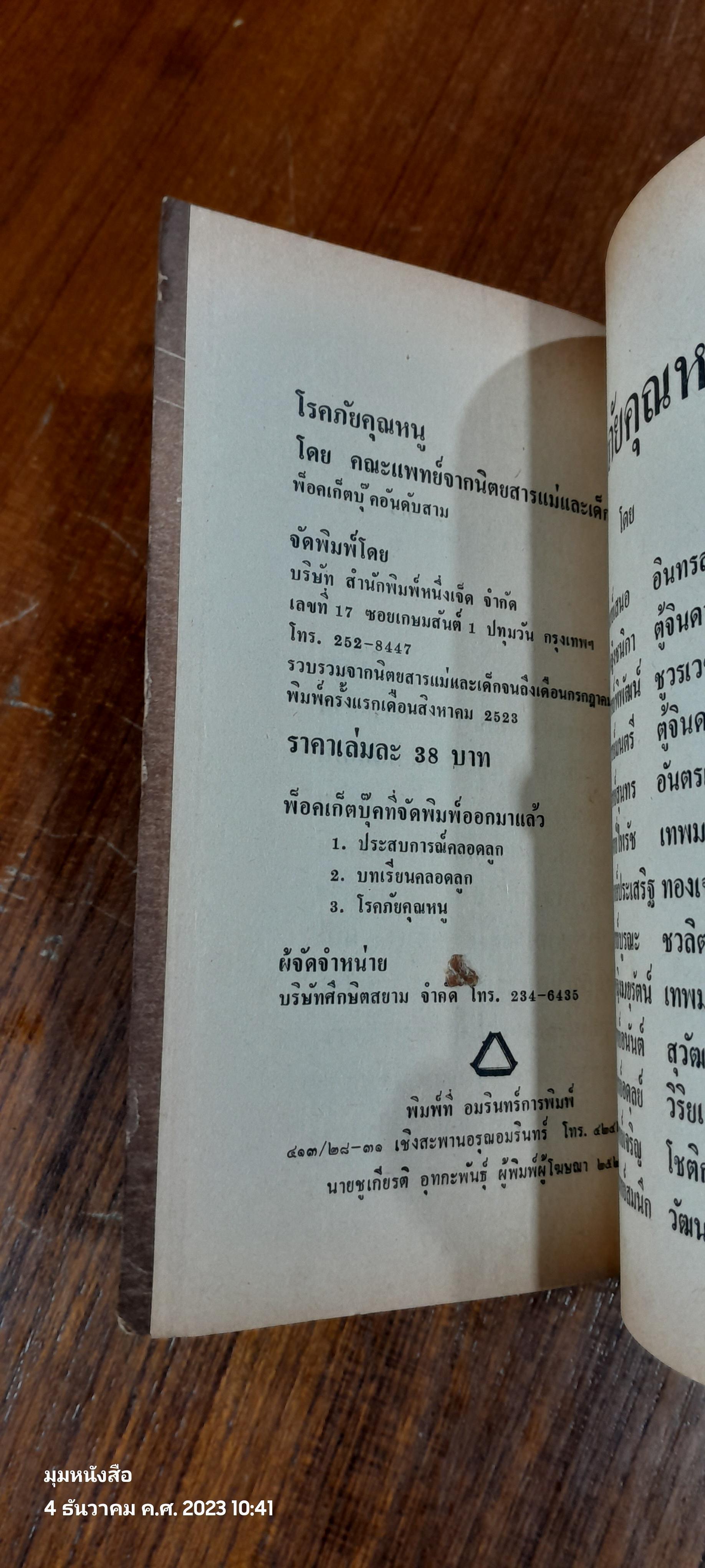 โรคภัยคุณหนู / แม่และเด็ก