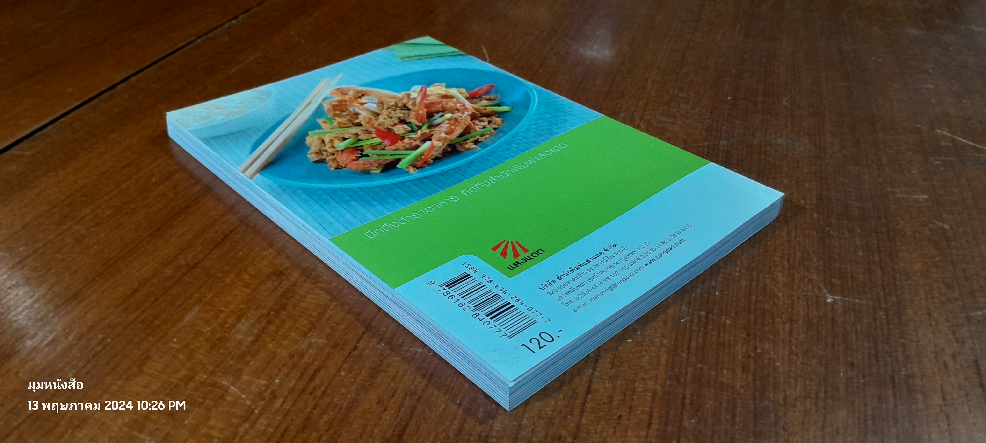 กับข้าวจานผัด / แสงแดด