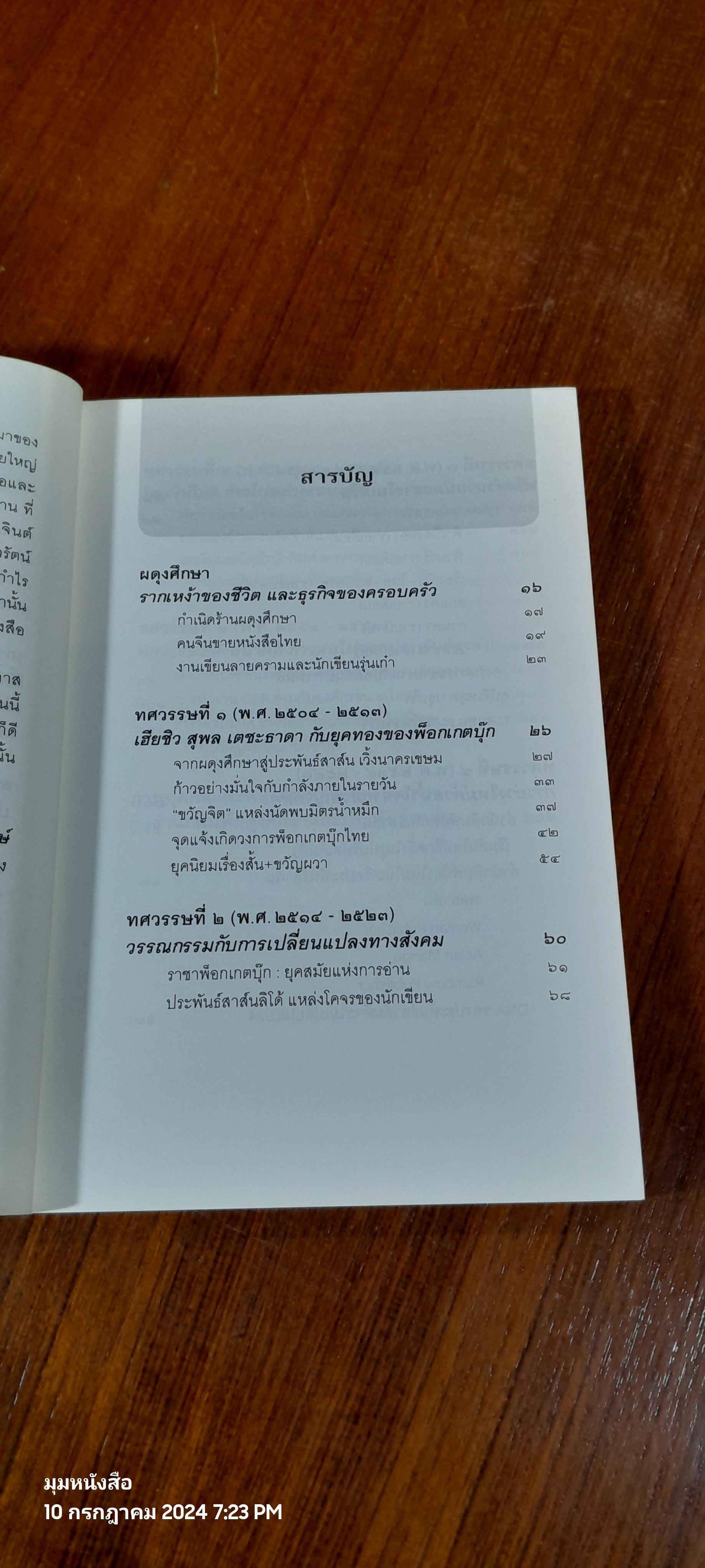 PRAPHANSARN ACADEMY / ประพันธ์สาส์น ( มีรอยขีดเขียนด้านใน )