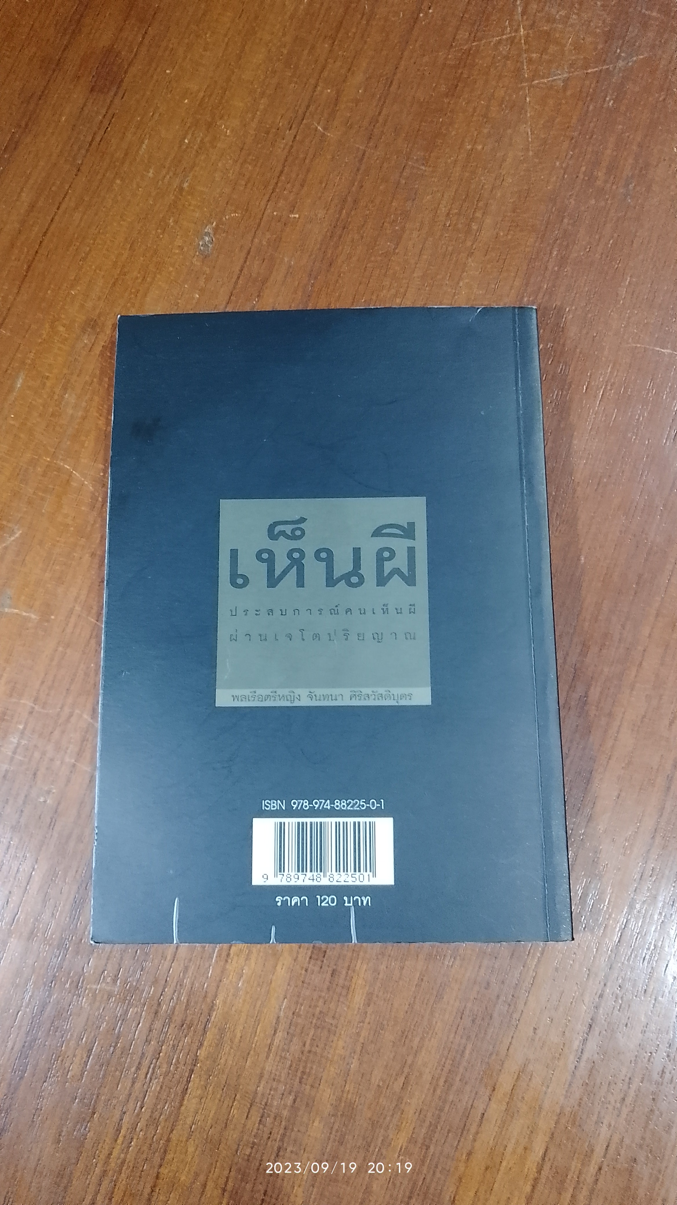 เห็นผี / พลเรือตรีหญิง จันทนา ศิริสวัสดิบุตร