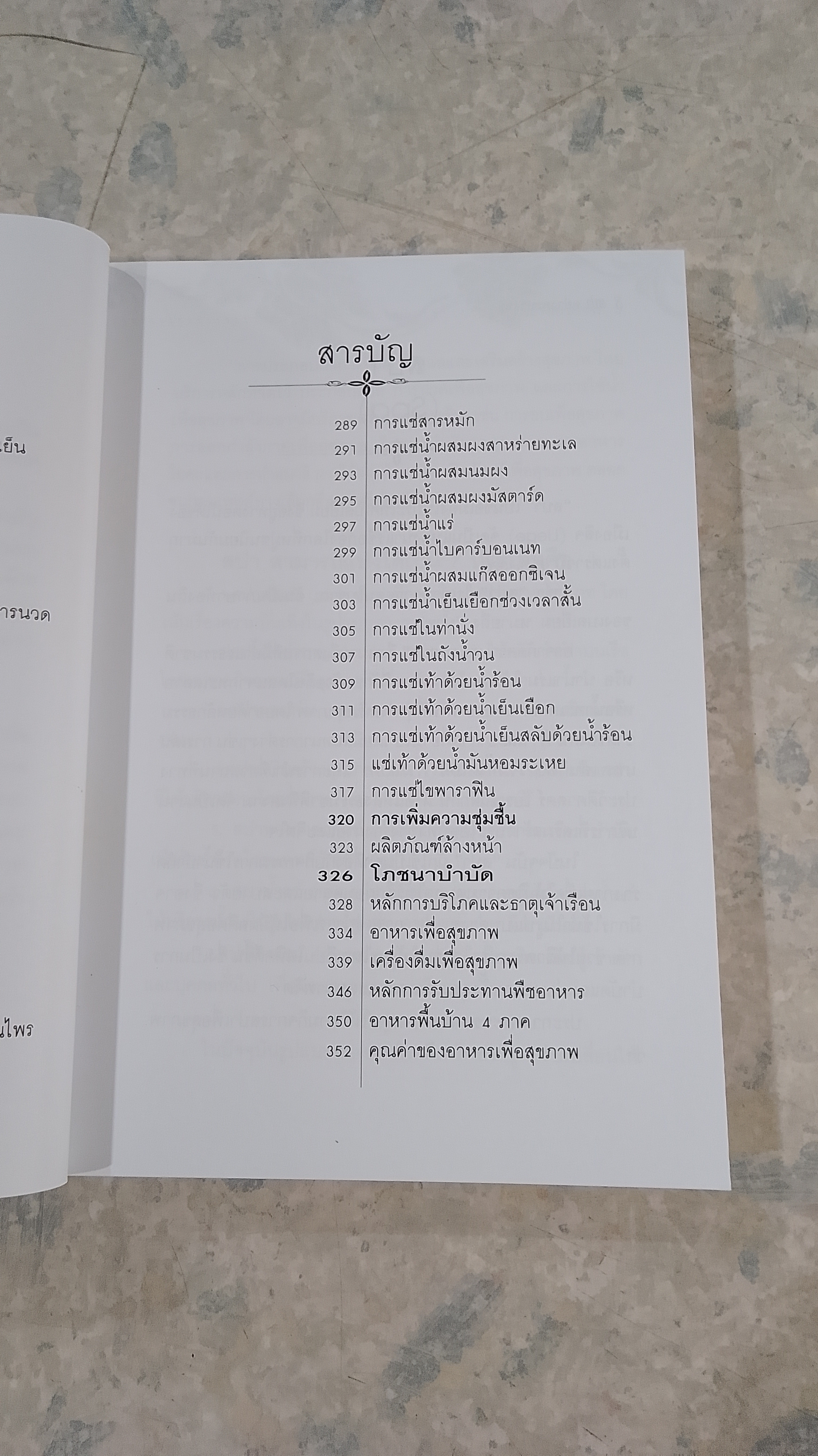 สปาอย่างครบวงจร / วัชรา เปรมหัตถกิจ