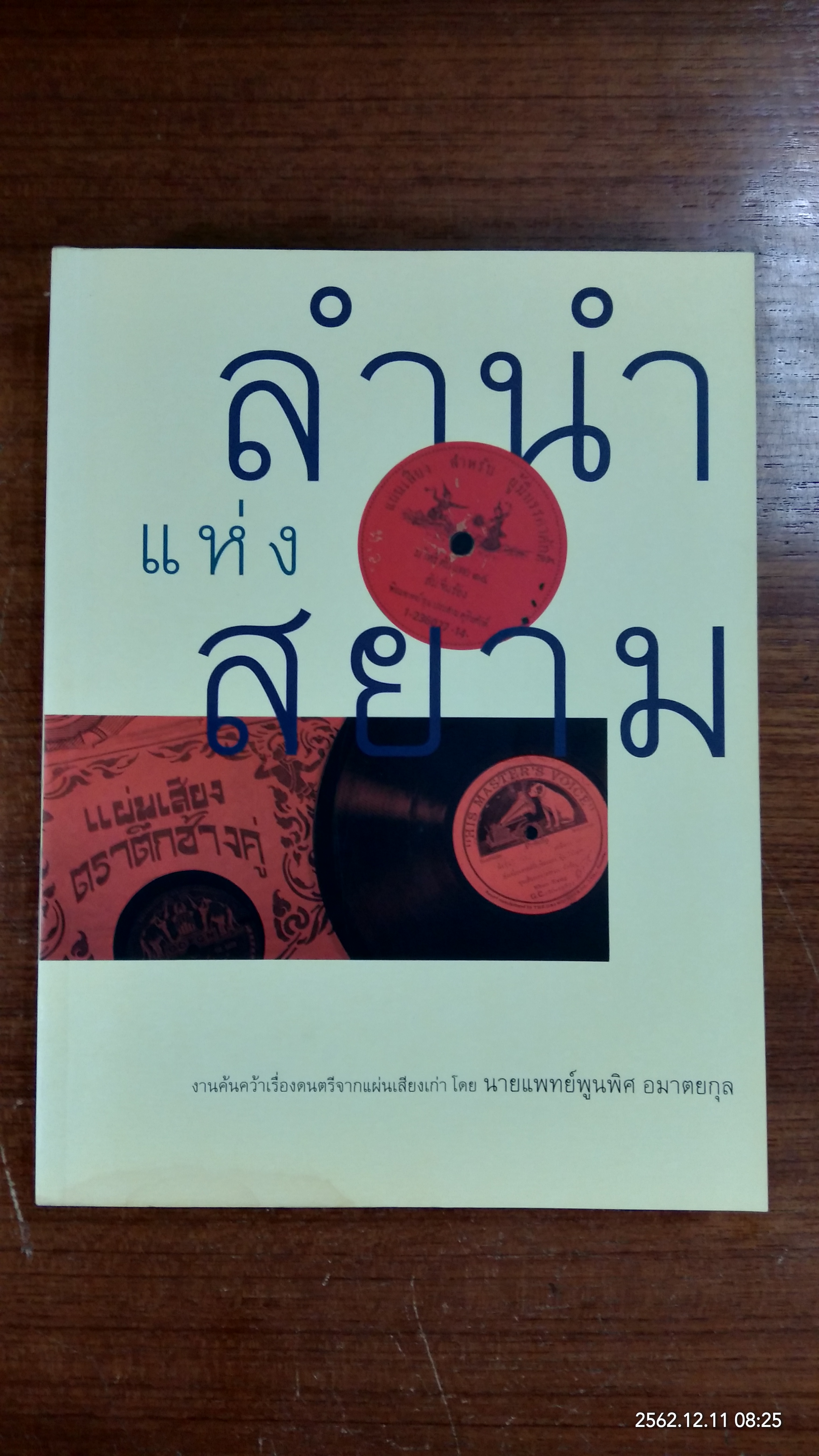 ลำนำแห่งสยาม (มีรอยน้ำ) / นายแพทย์พูนพิศ อมาตยกุล