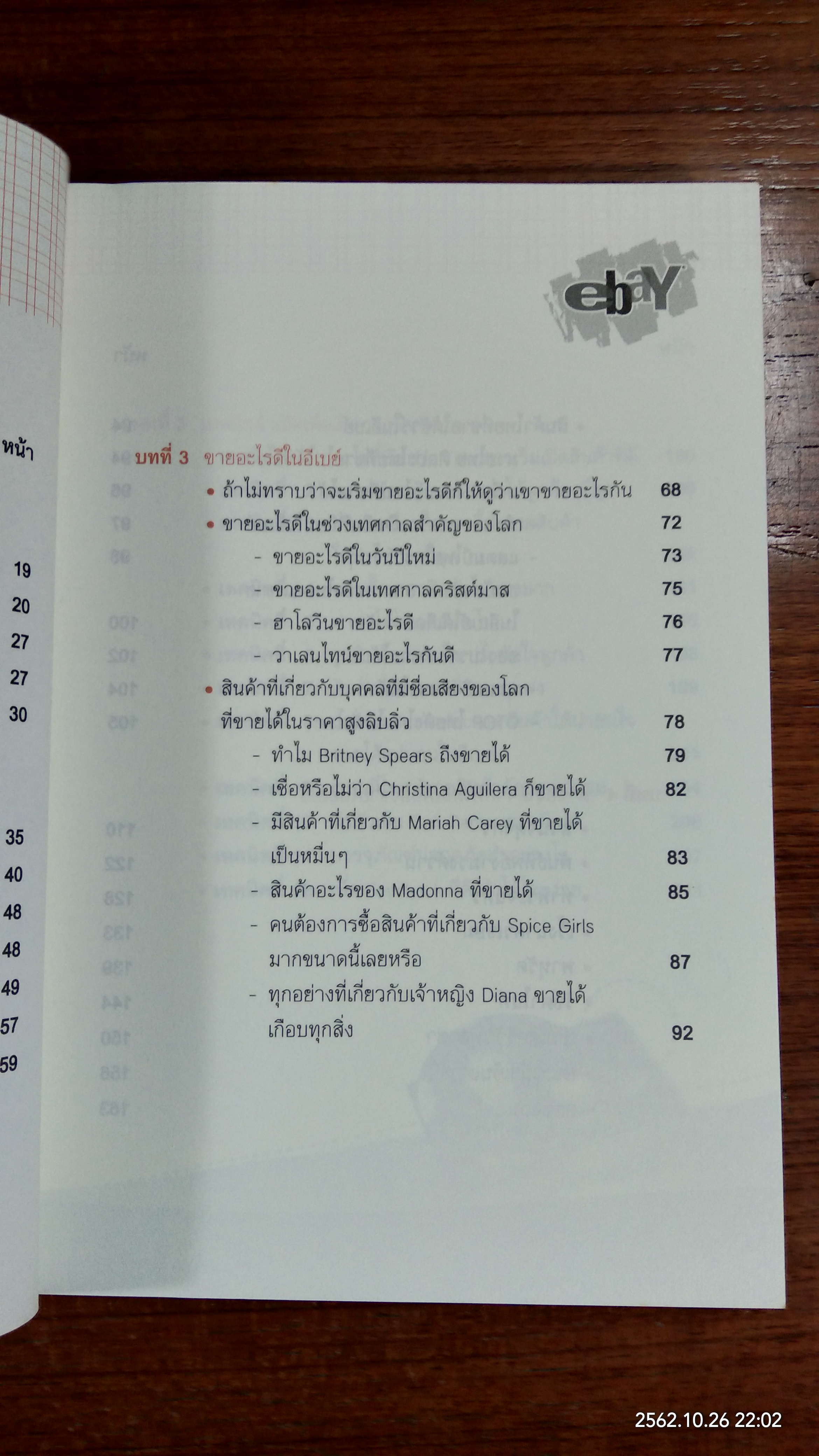 อะไรขายดีในอีเบย์ / นักรบ พิมพ์ขาว