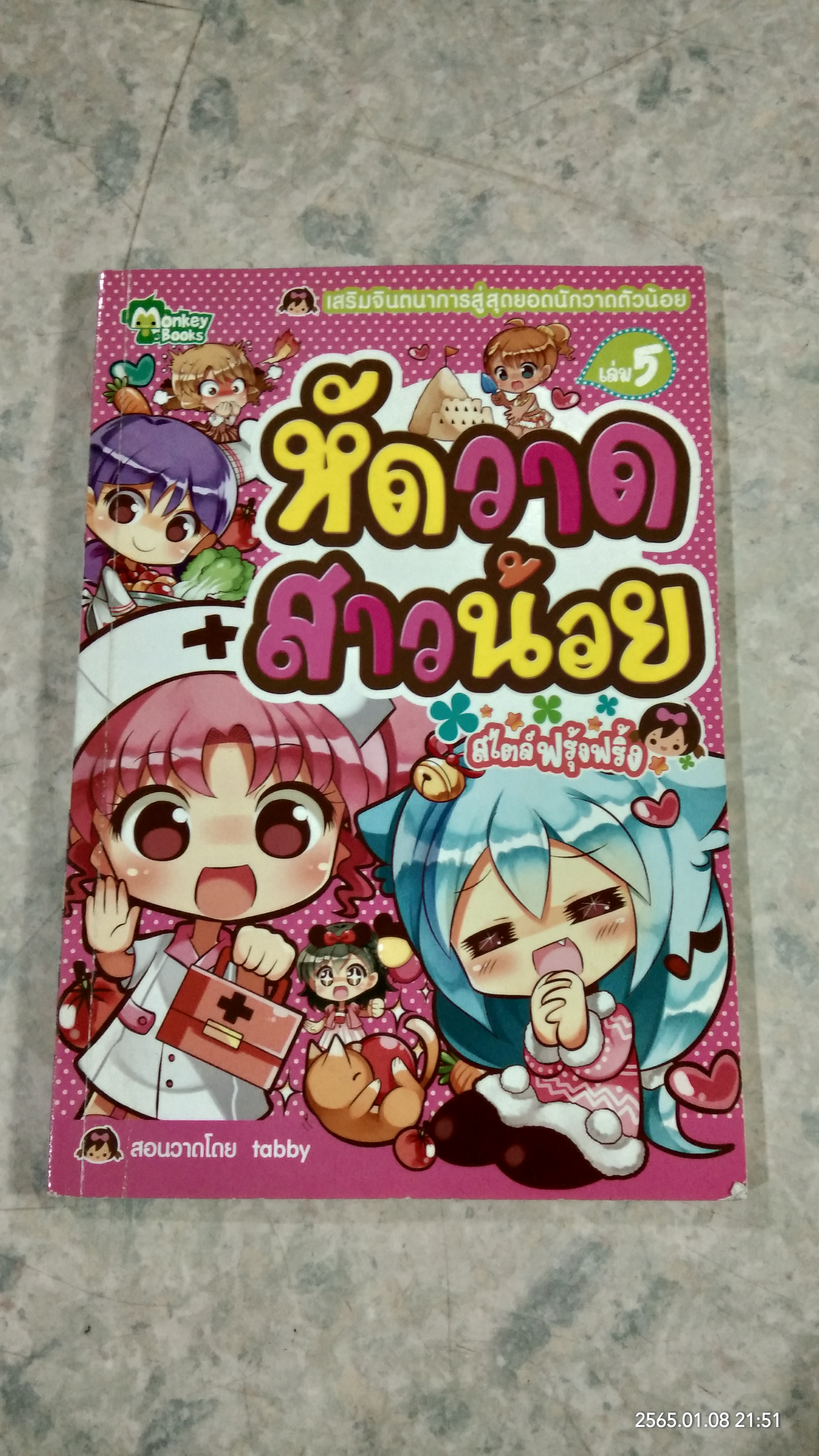 หัดวาดสาวน้อย สไตล์ฟรุ้งฟริ้ง เล่ม 5