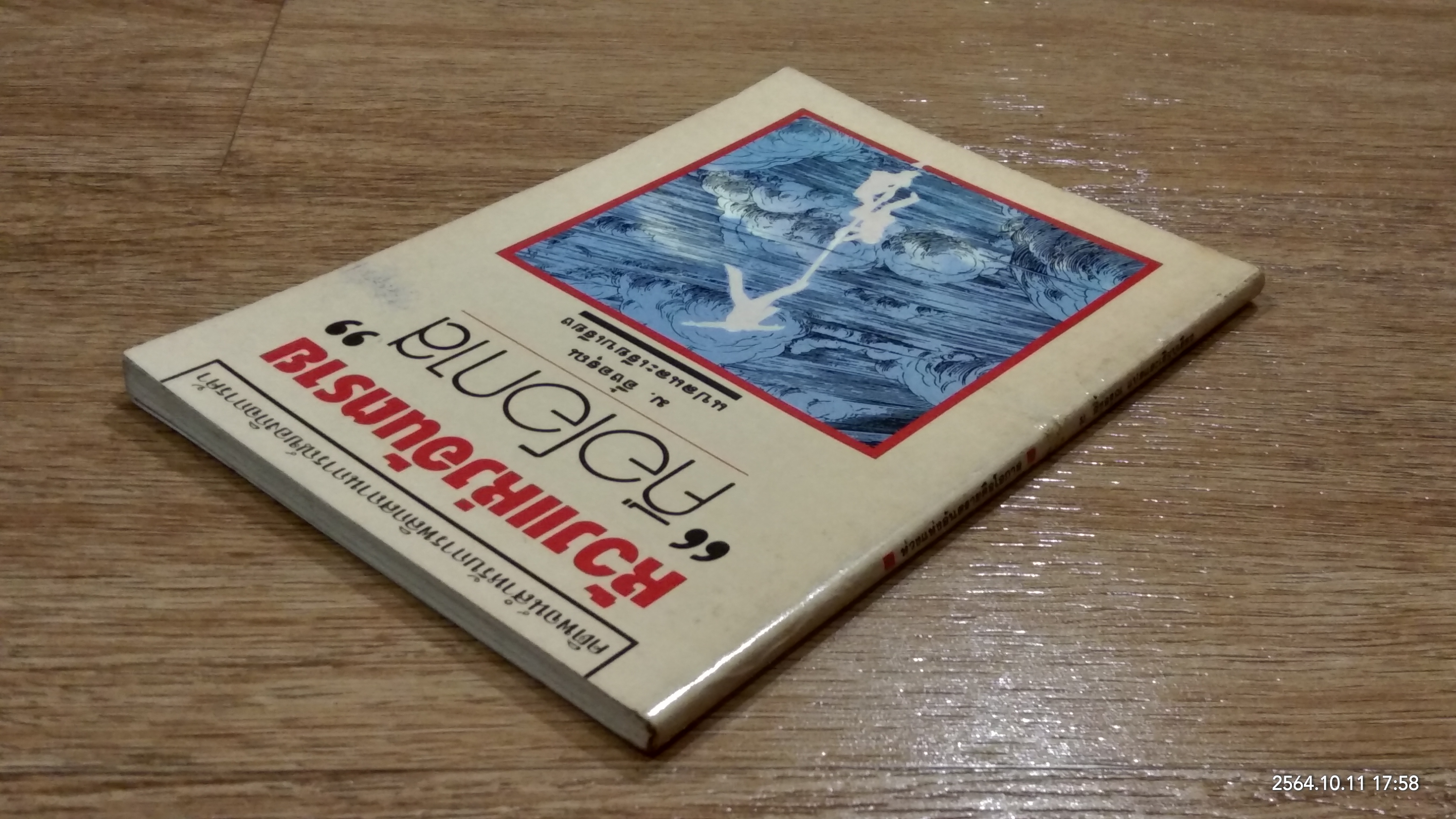 ห้วงแห่งอันตราย "คือโอกาส" / ม.อึ้งอรุณ