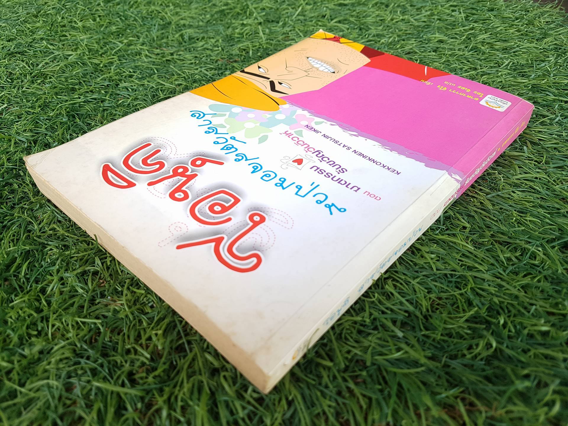 โอนุกิ สารวัตรจอมป่วน ตอน ฆาตกรรมรับขวัญวันวิวาห์ / อาคากาวา จิโร