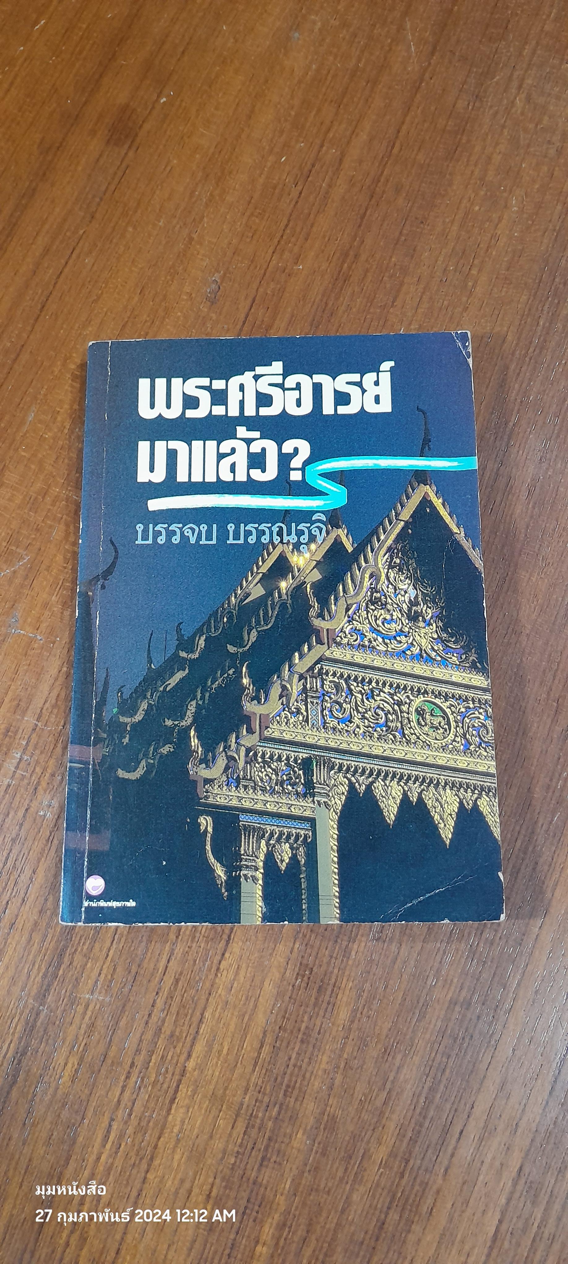 พระศรีอารย์มาแล้ว? / บรรจบ บรรณรุจิ