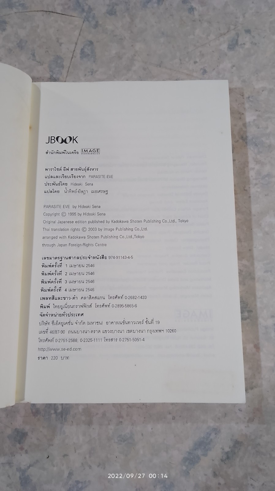 พาราไซต์ อีฟ สายพันธุ์สังหาร / เซนะ ฮิเดอากิ