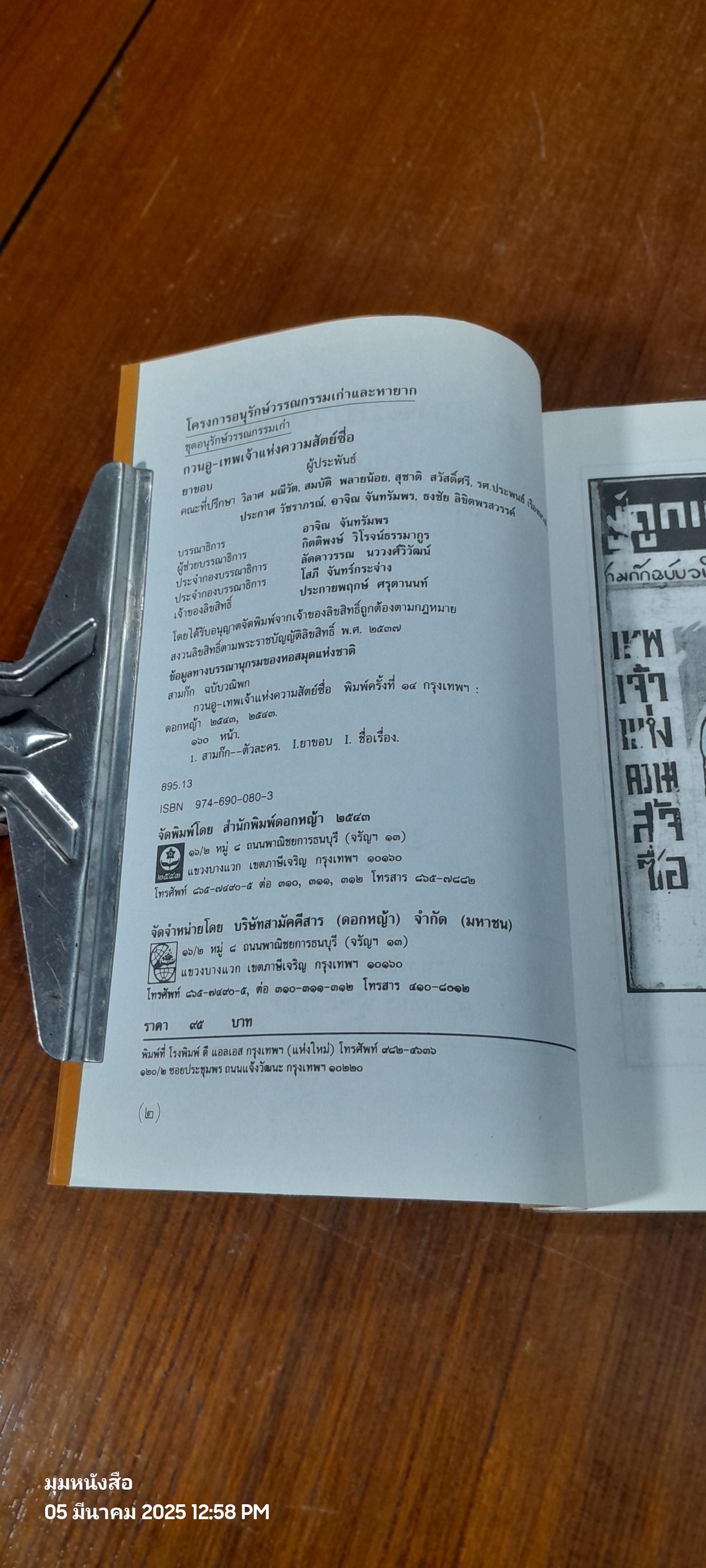 กวนอู เทพเจ้าแห่งความสัตย์ซื่อ / ยาขอบ