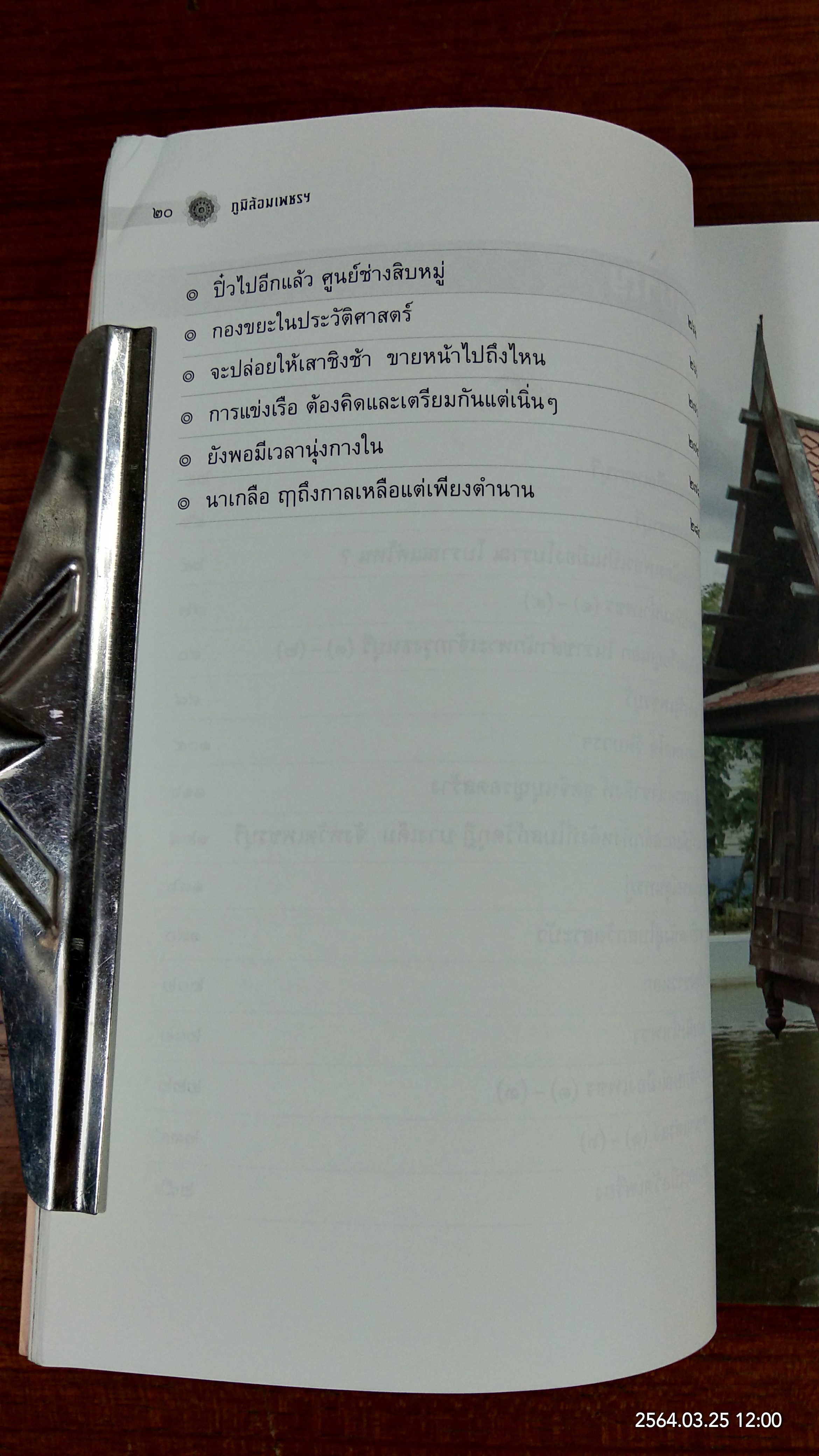 ภูมิล้อมเพชรฯ ๘๐ ปี อาจารย์ล้อม เพ็งแก้ว