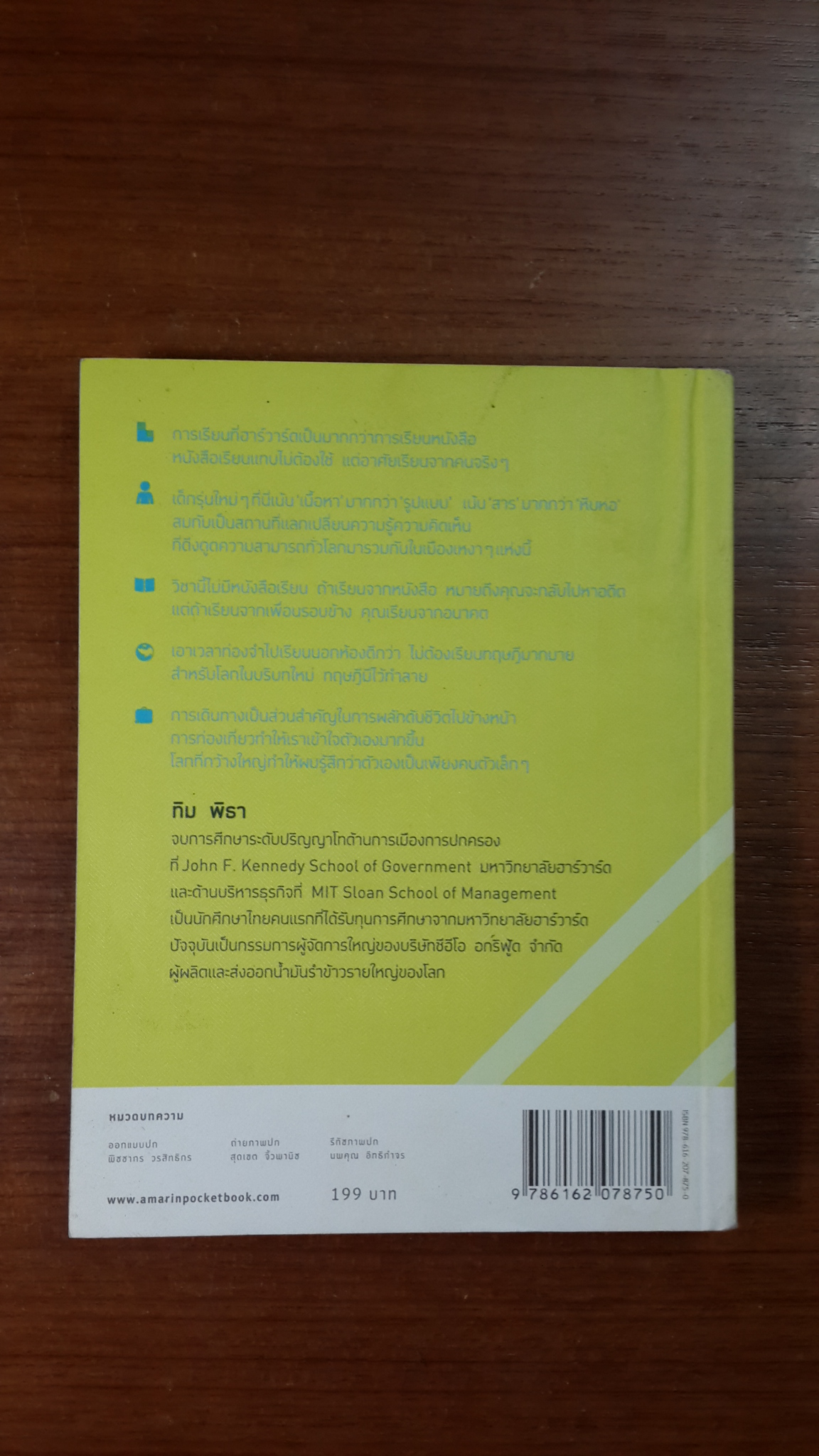 ไม่สนว่าเก่งมาจากไหน / ทิม พิธา