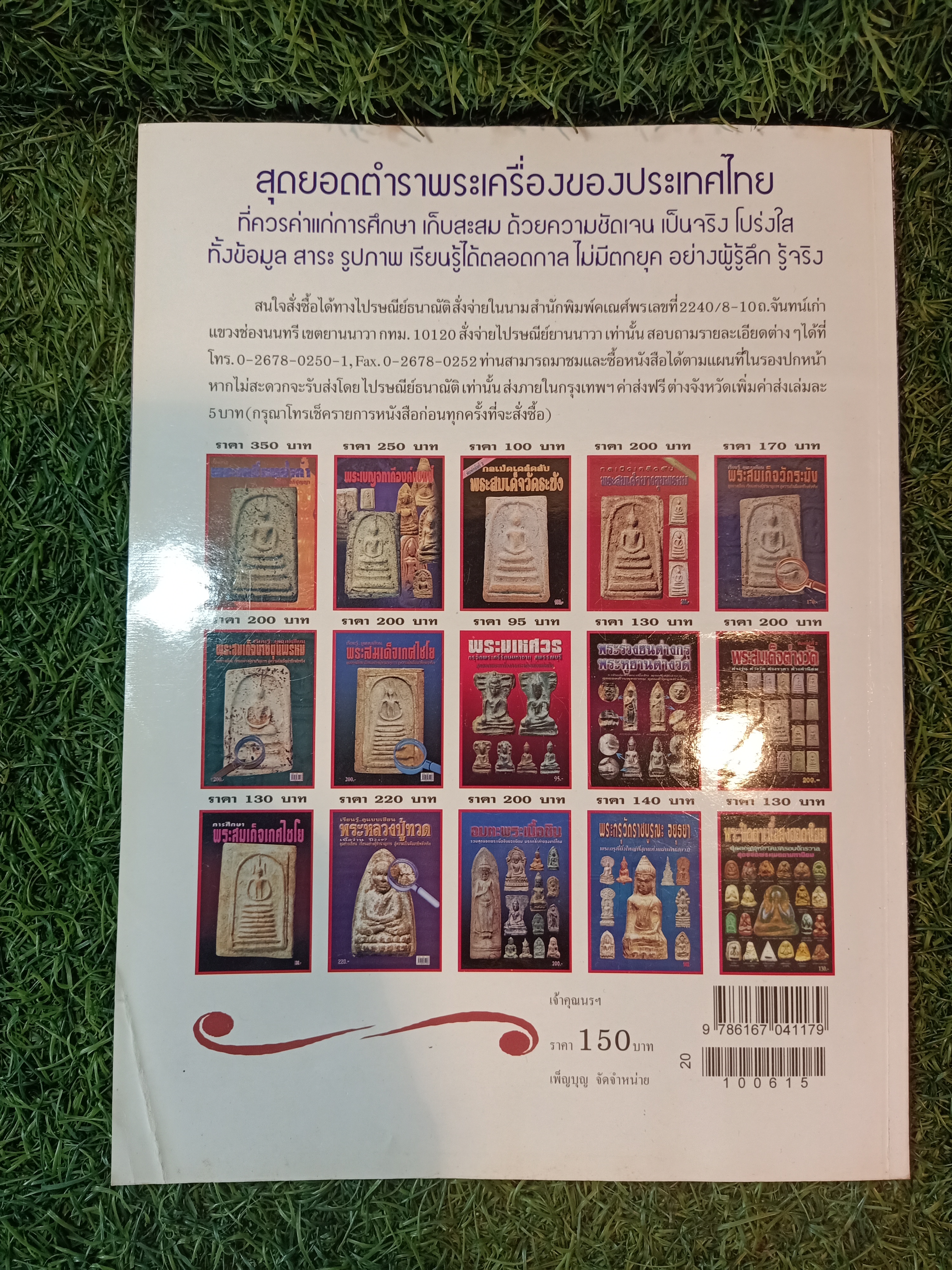 หนังสือรวมภาพวัตถุมงคลยอดนิยม ท่านเจ้าคุณนรฯ วัดเทพศิรินทราวาส