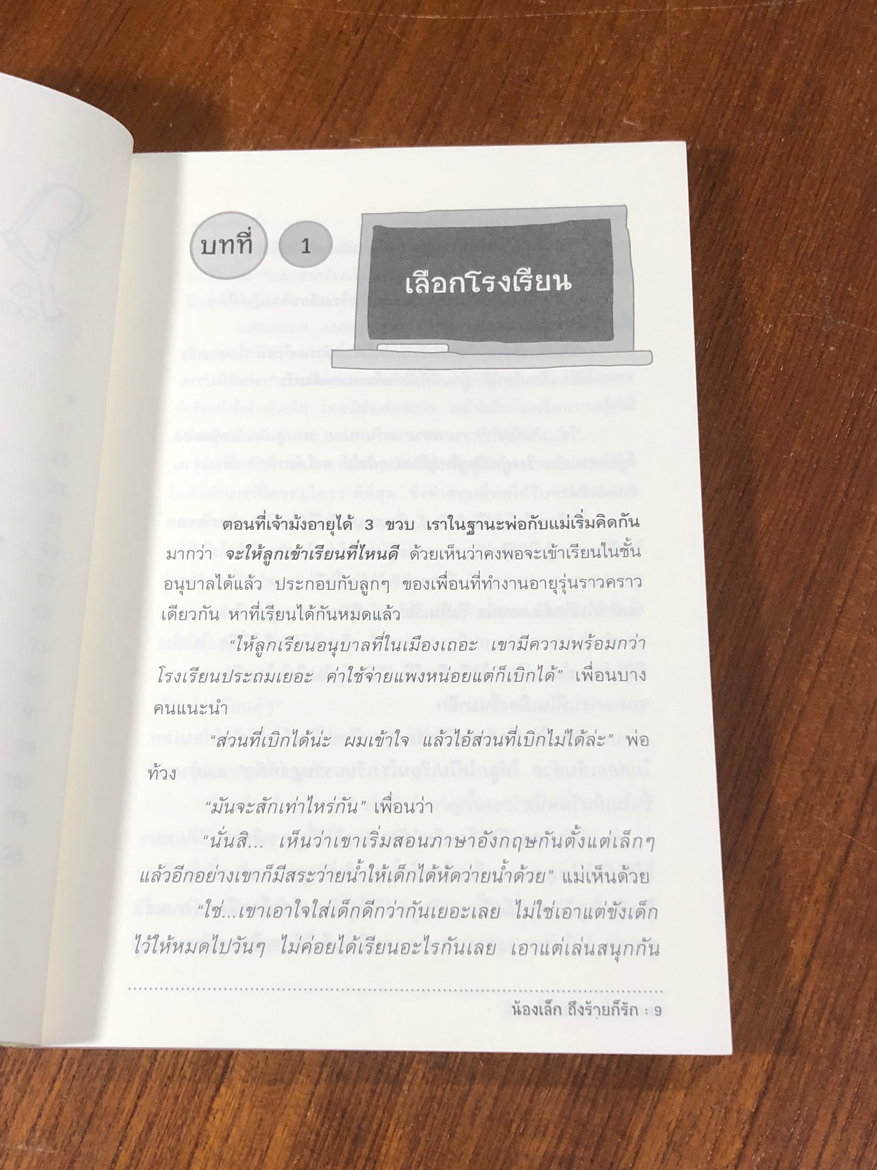 น้องเล็ก ถึงร้ายก็รัก / มานพ แก้วสนิท