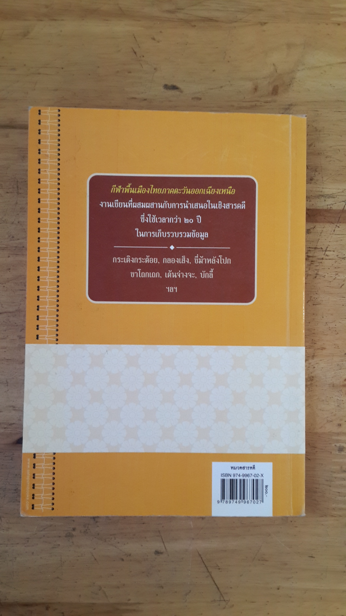 กีฬาพื้นเมืองไทยภาคตะวันออกเฉียงเหนือ / รศ.ชัชชัย โกมารทัต