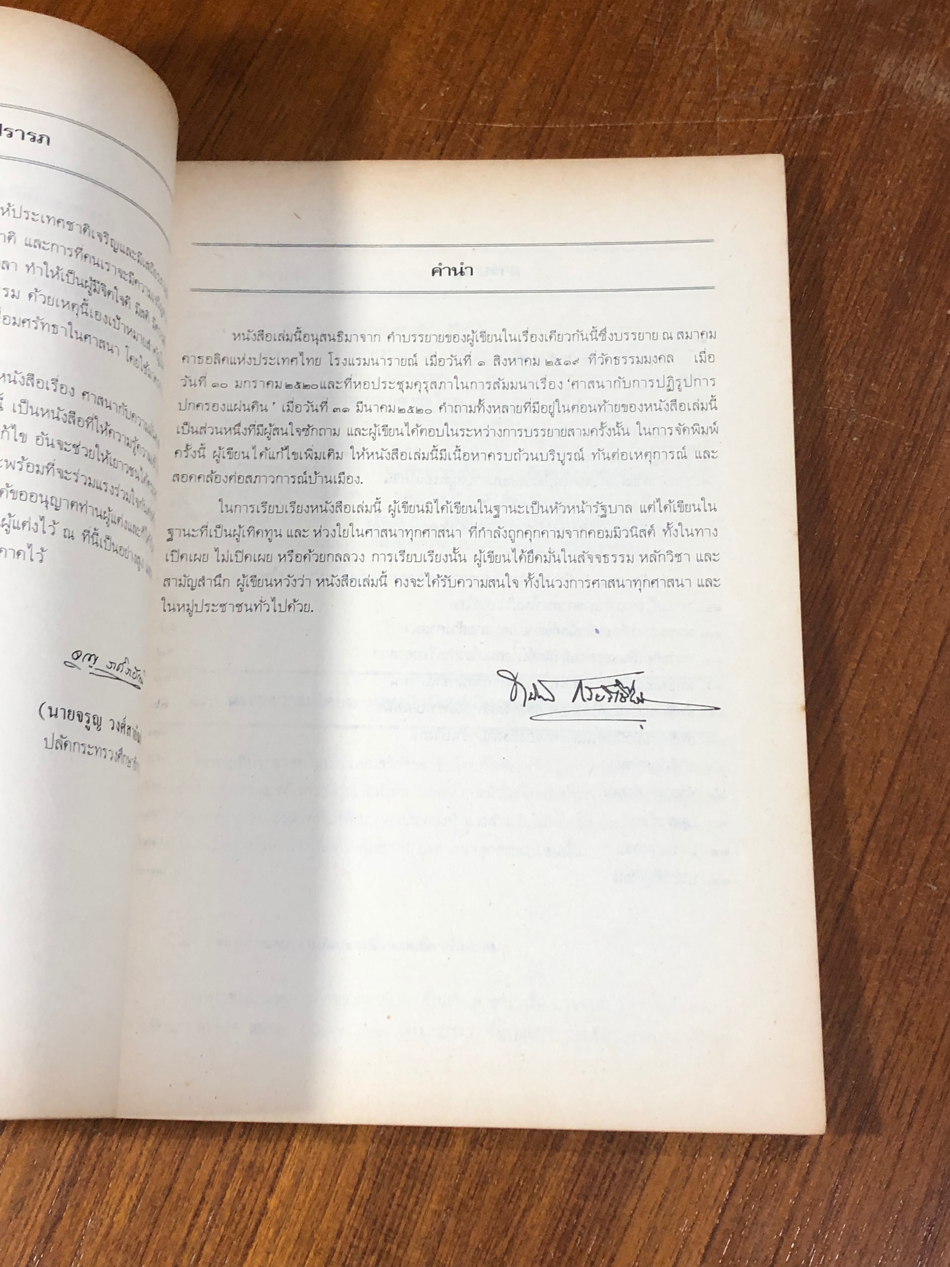 ศาสนา กับ ความมั่นคงของชาติ / นายธานินทร์ กรัยวิเชียร