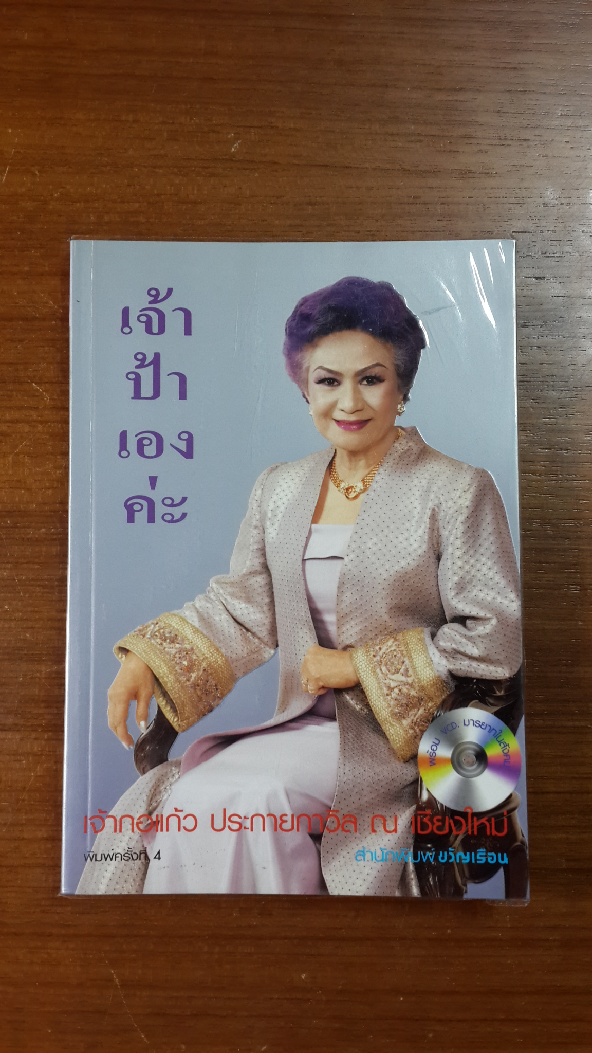 เจ้าป้าเองค่ะ : เจ้ากอแก้ว ประกายกาวิล ณ เชียงใหม่ (ไม่มี VCD) / ชุติมา ศรีทอง