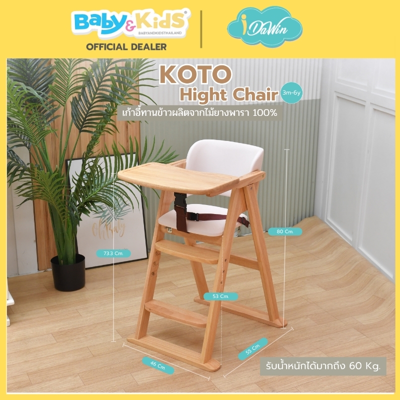 Idawin เก้าอี้ทานข้าว รุ่น Koto ผลิตจากไม้ยางพารา 100% ใช้ได้ตั้งแต่ 6 เดือน ถึง 6 ปี whitewash