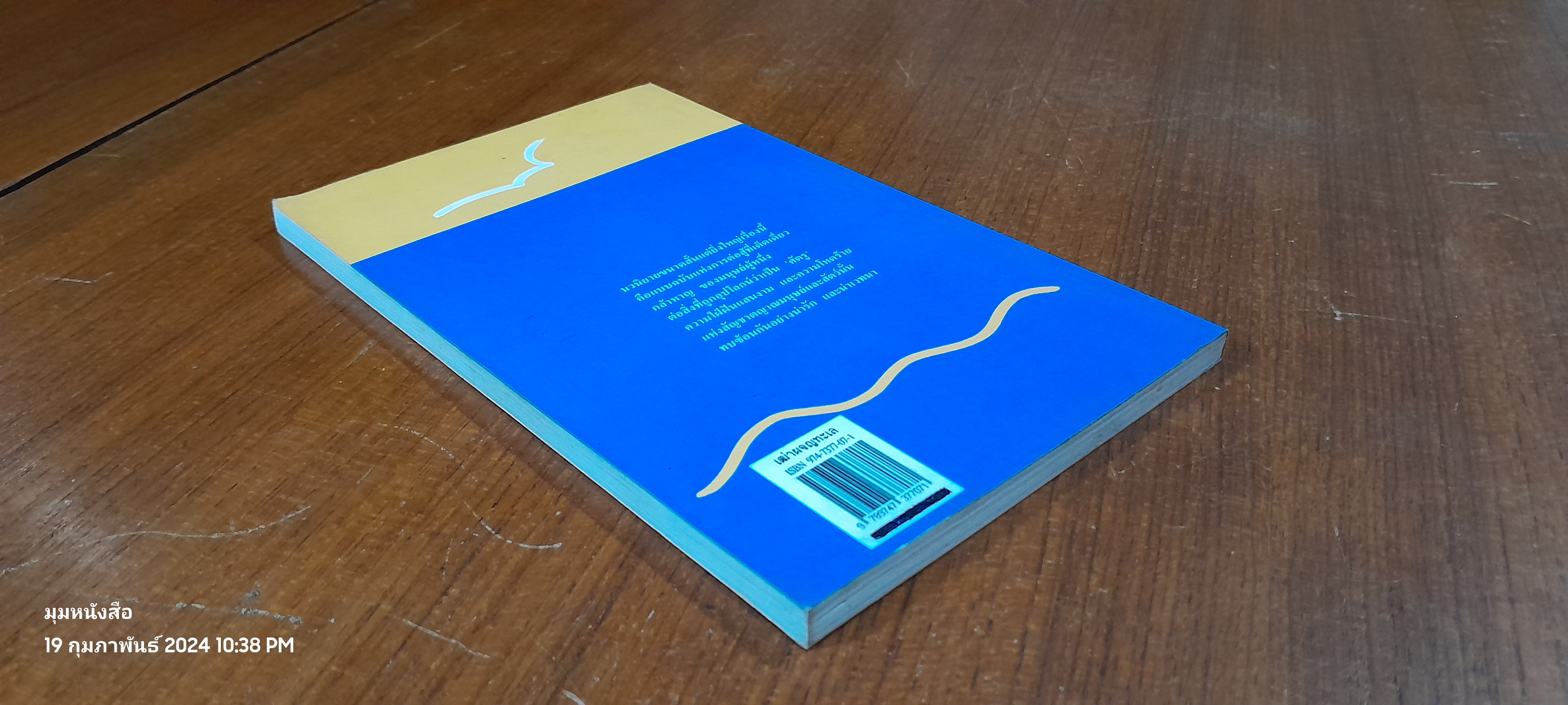 เฒ่าผจญทะเล / เออร์เนสต์ เฮมิงเวย์