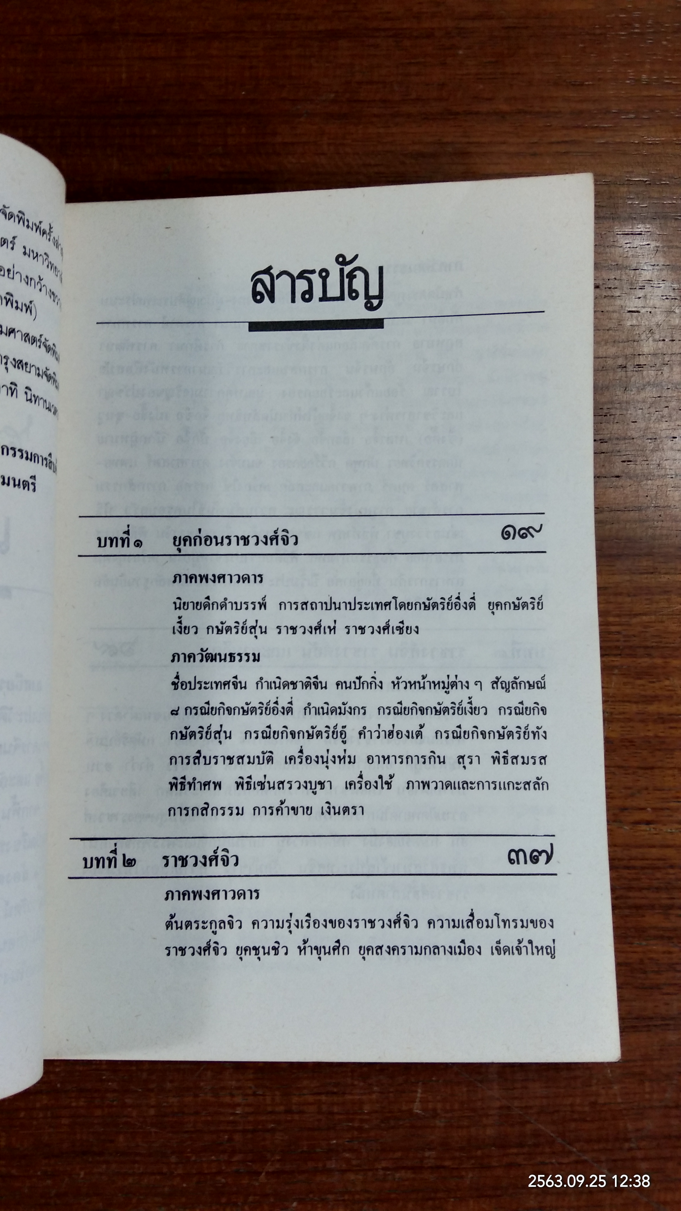 ประวัติวัฒนธรรมจีน / ล.เสถียรสุต