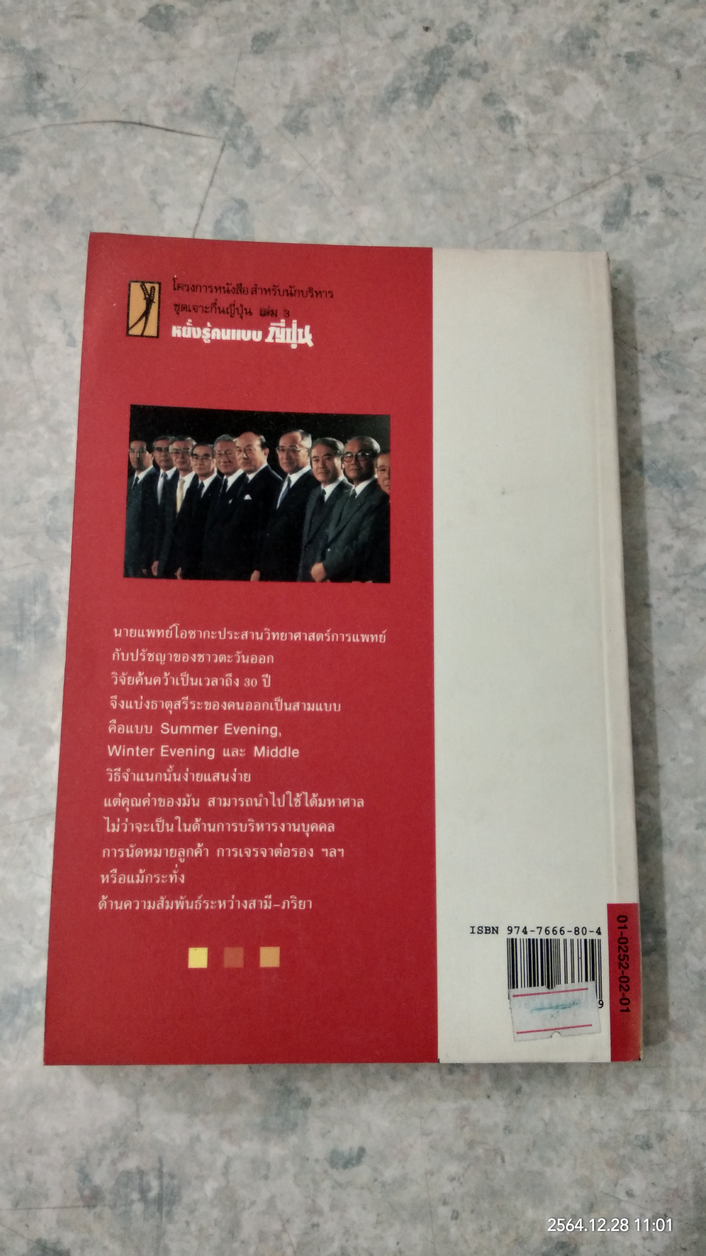 หยั่งรู้คนแบบญี่ปุ่น / ทาคามะ นาโอโด