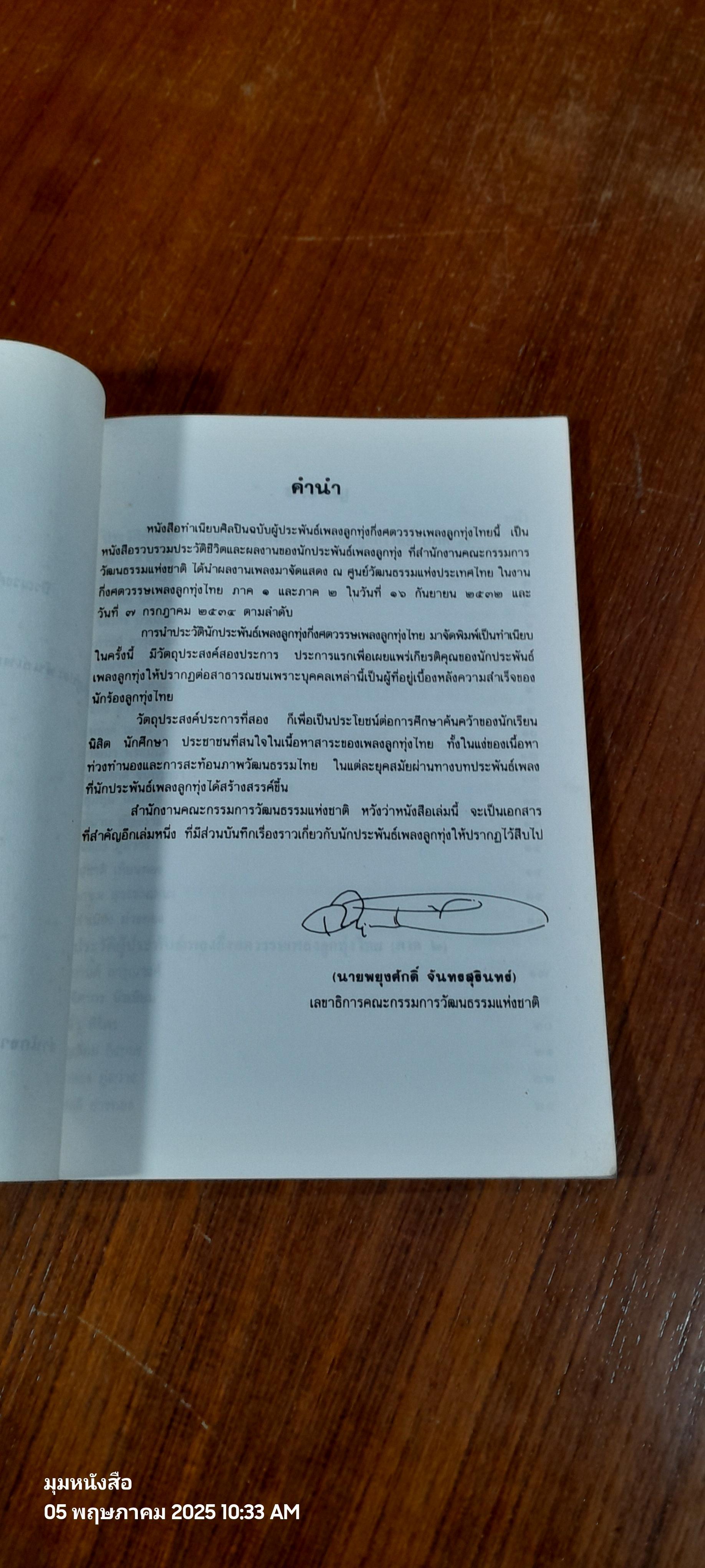 ทำเนียบศิลปิน ฉบับผู้ประพันธ์เพลงลูกทุ่งกึ่งศตวรรษเพลงลูกทุ่งไทย