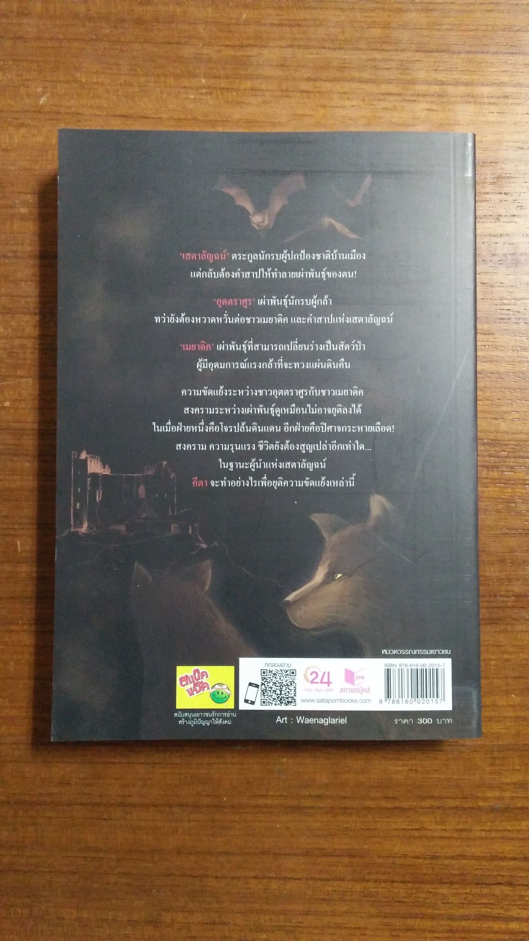คำสาป เสตาลัญฉน์ / ตรีพันธ์ เขียน
