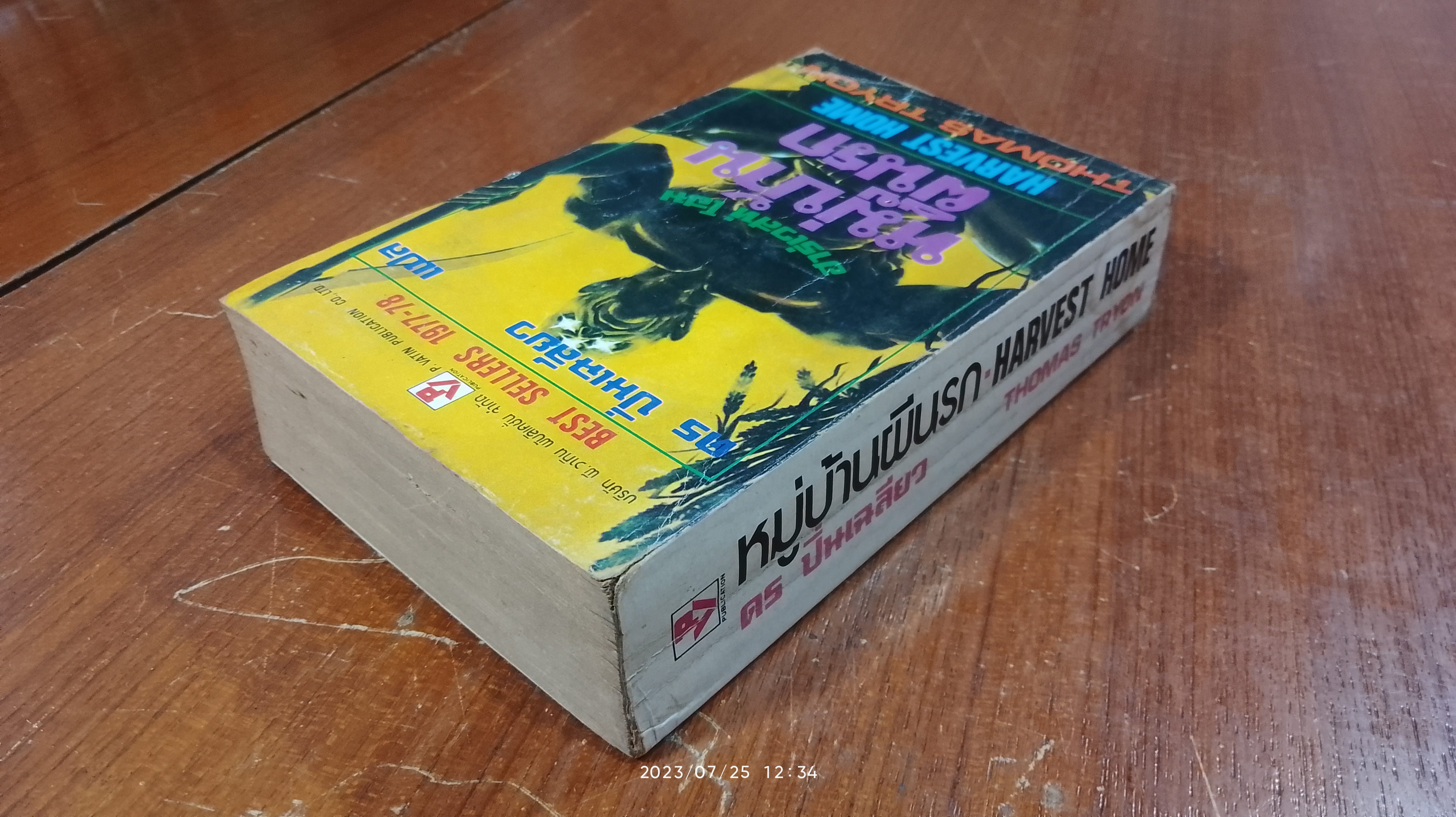 หมู่บ้านผีนรก / THOMAS TRYON