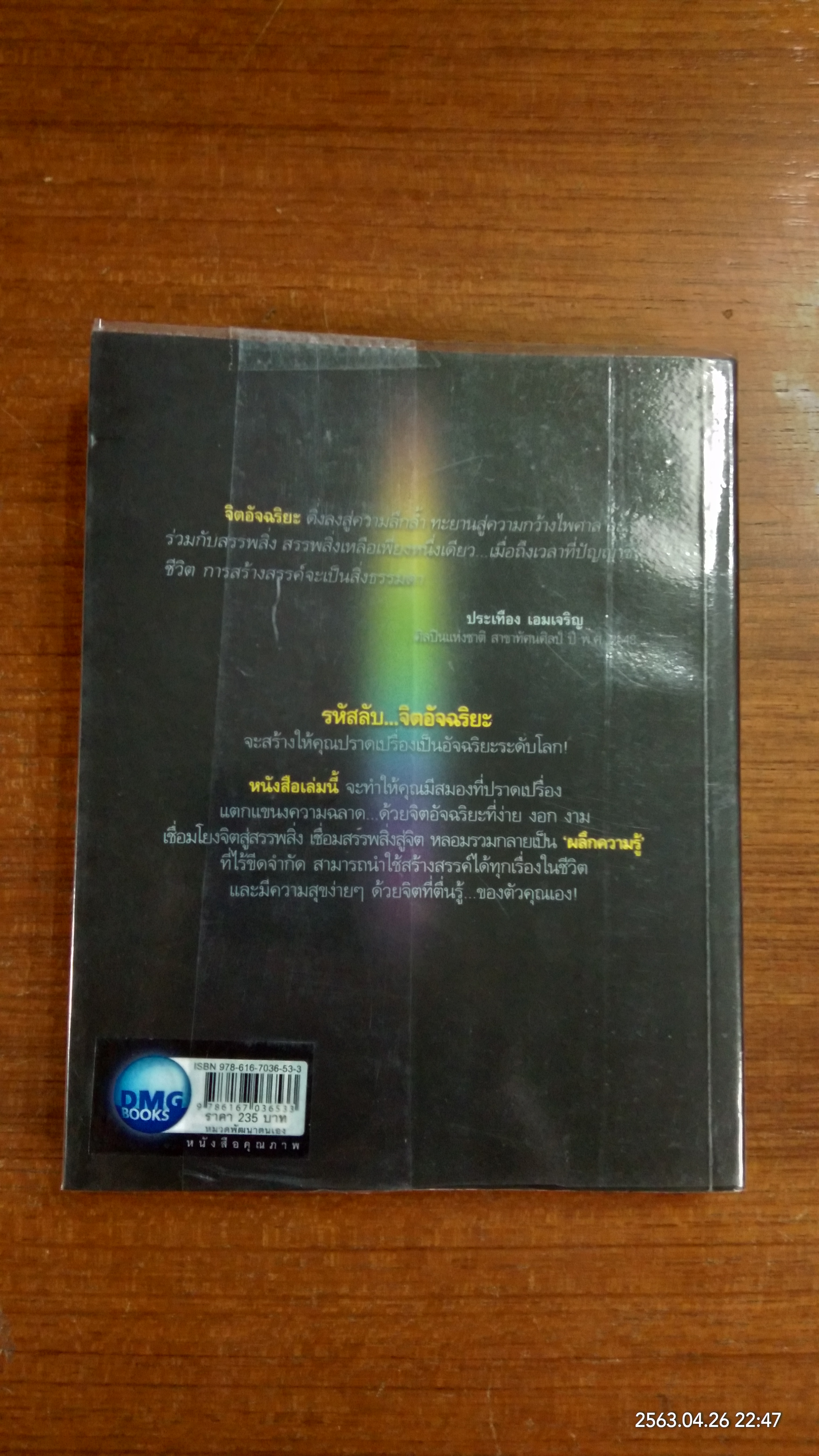 จิตอัจฉริยะ / ดร.ปริญเนตร สุวรรณศรี