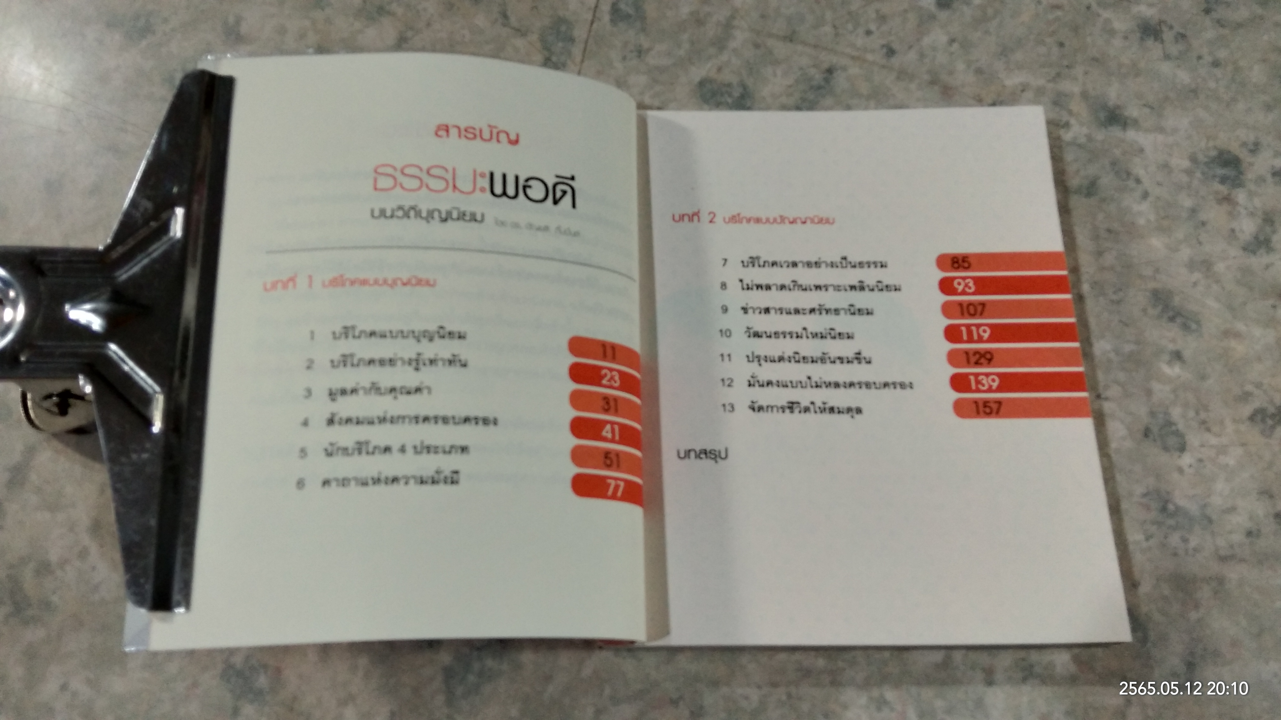 ธรรมะพอดี บนวิถีบุญนิยม / ดร.อัญชลี กิ๊บบิ้นส์