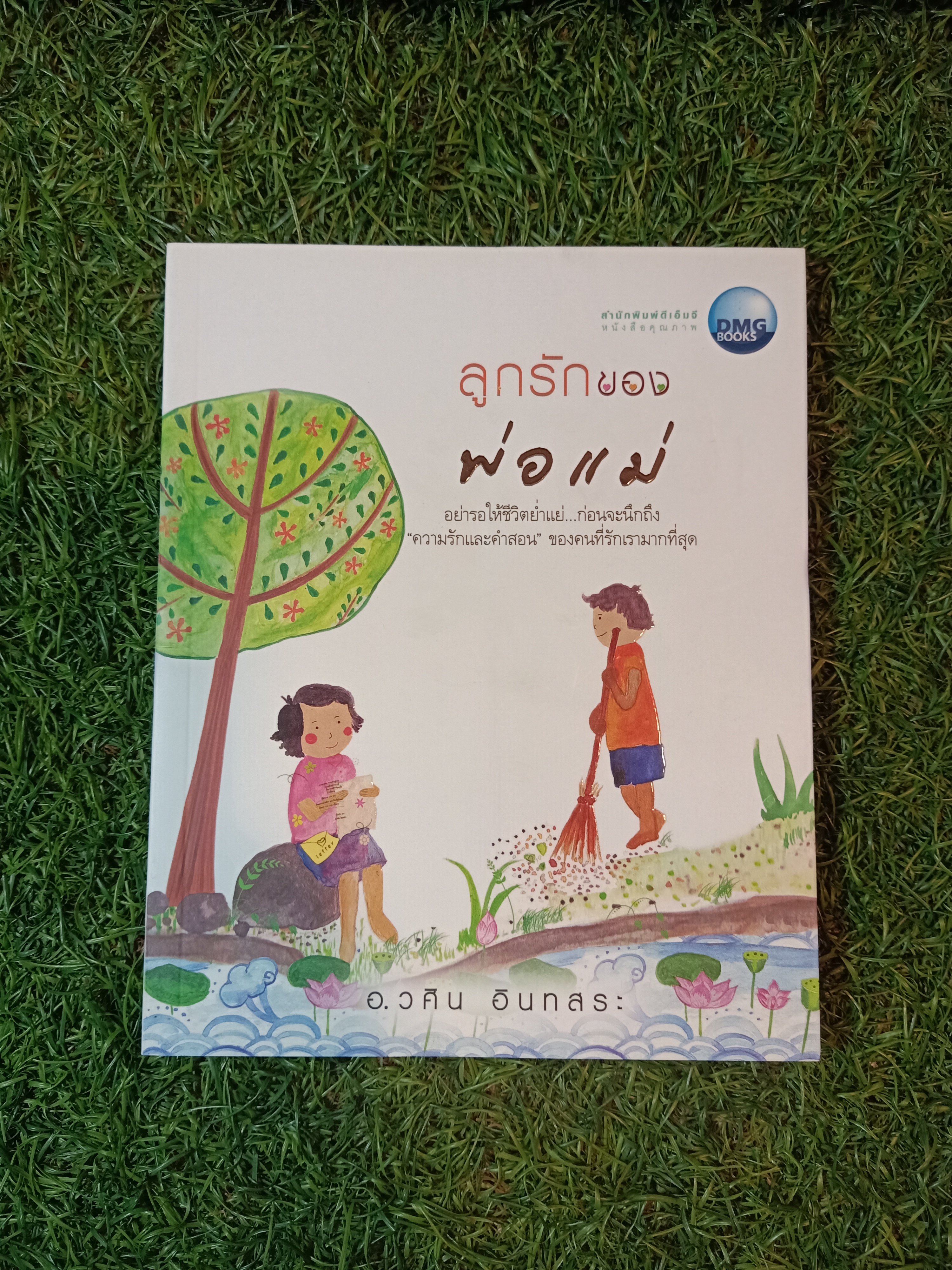 ลูกรัก ของพ่อแม่ / อ.วศิน อินทสระ