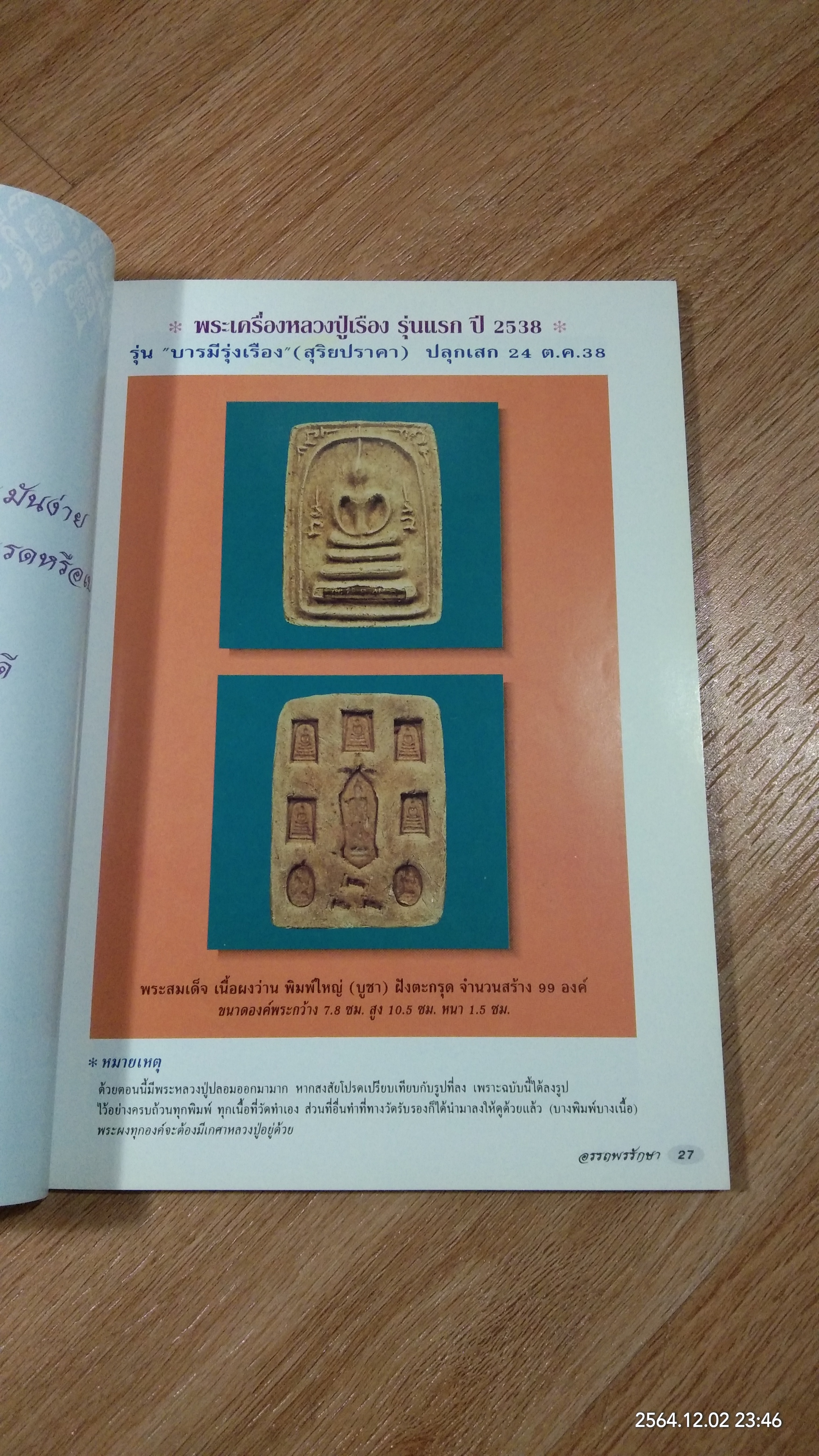 ประวัติ ประสบการณ์ และภาพวัตถุมงคล หลวงปู่เรือง อาภัสสะโร ฉบับสมบูรณ์ / อรรถพรรักษา