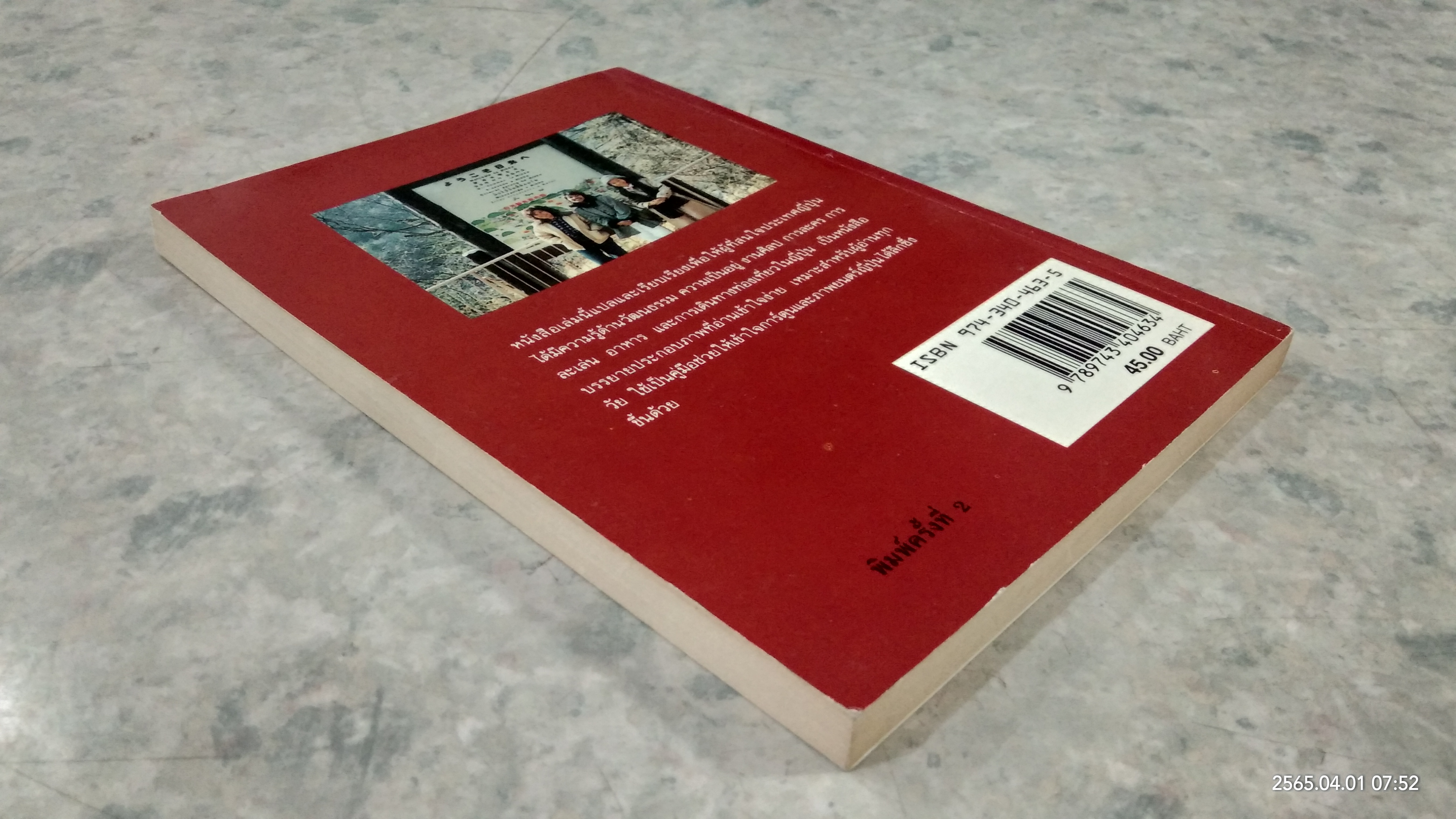 รู้จักญี่ปุ่น / ศิลป์ ภาคสุวรรณ