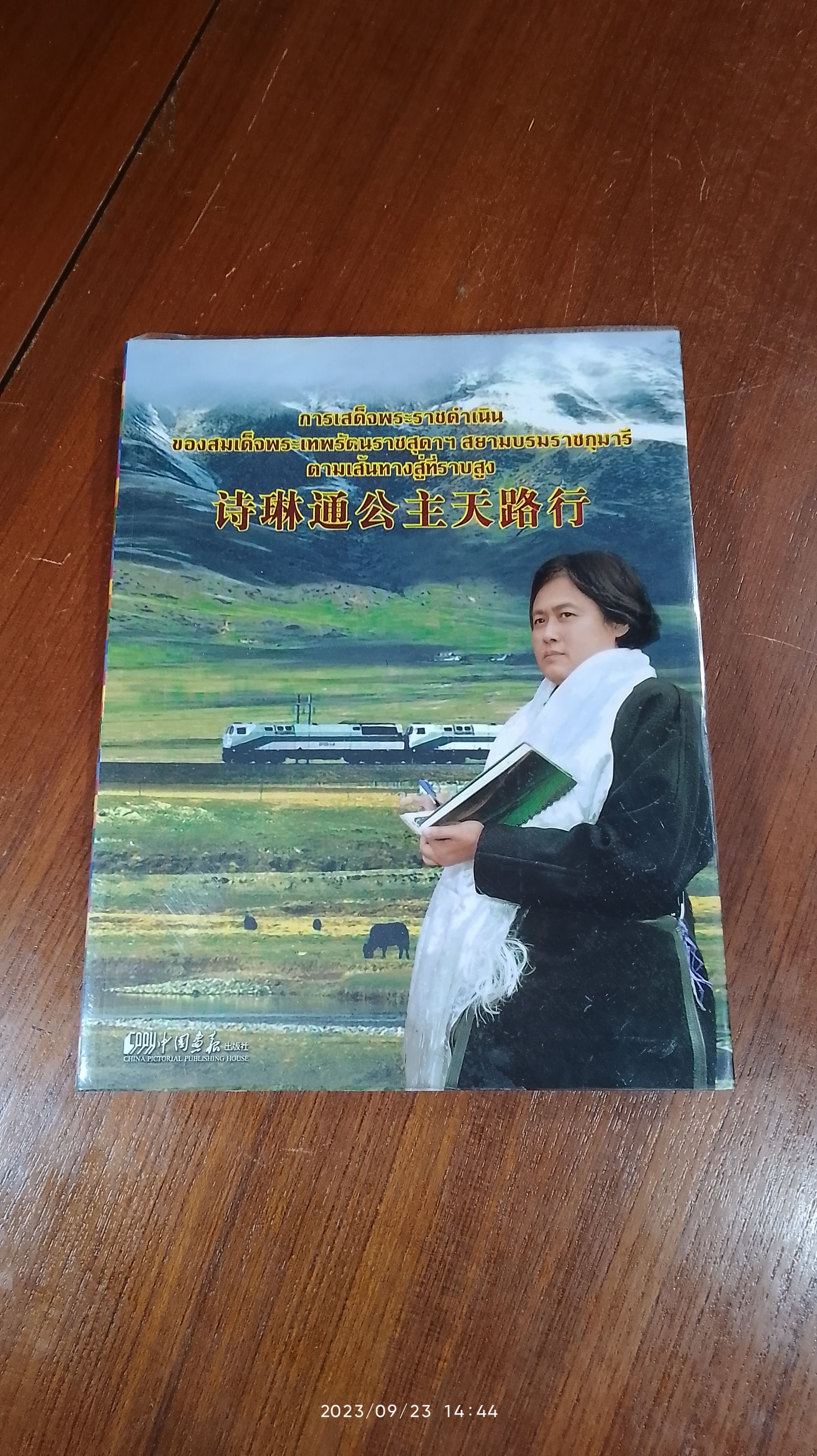การเสด็จพระราชดำเนินของสมเด็จพระเทพรัตนราชสุดาฯ สยามบรมราชกุมารี ตามเส้นทางสู่ที่ราบสูง