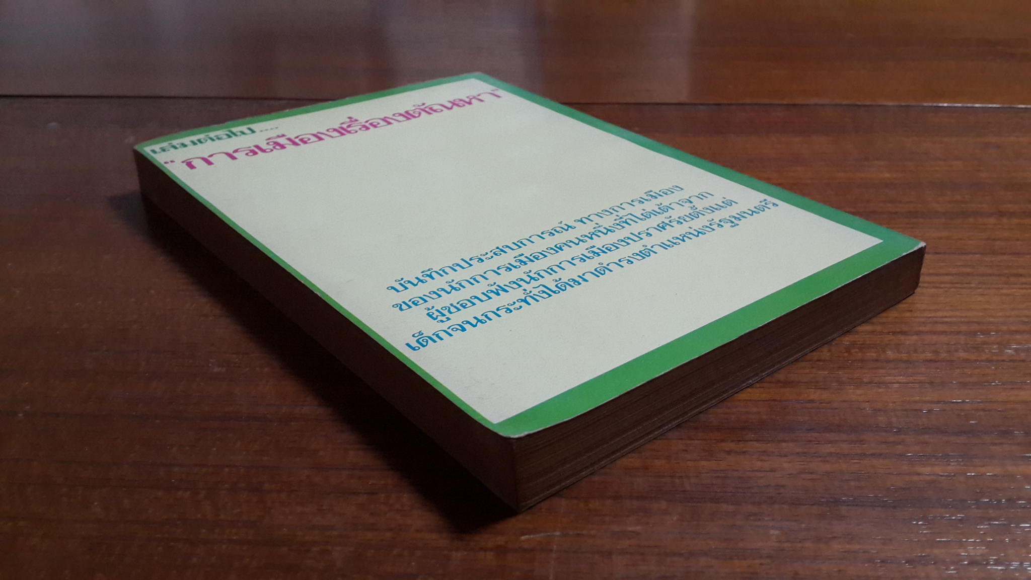 สันดานหนังสือพิมพ์ / สมัคร สุนทรเวช