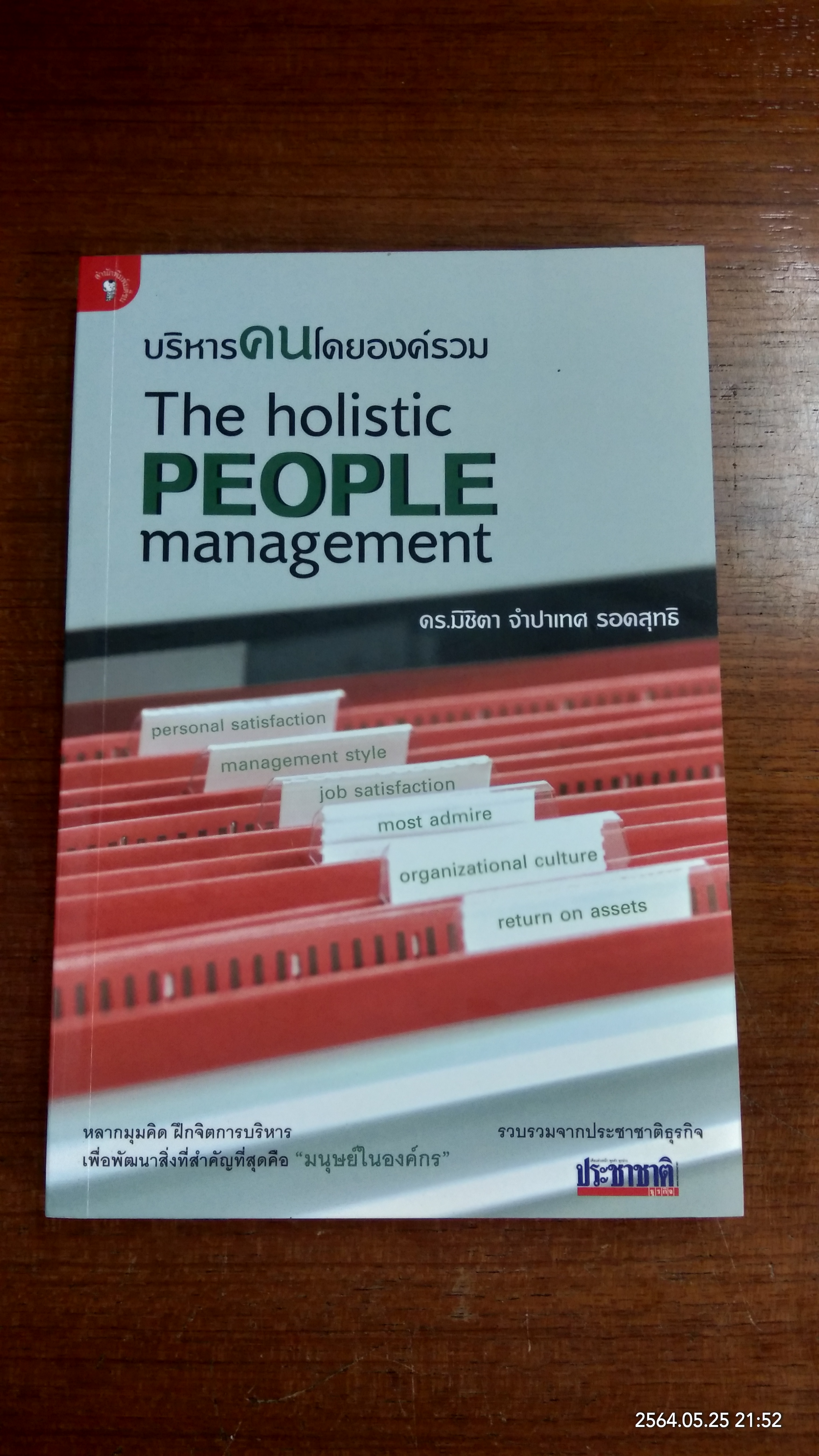 บริหารคนโดยองค์รวม / ดร.มิชิตา จำปาเทศ รอดสุทธิ