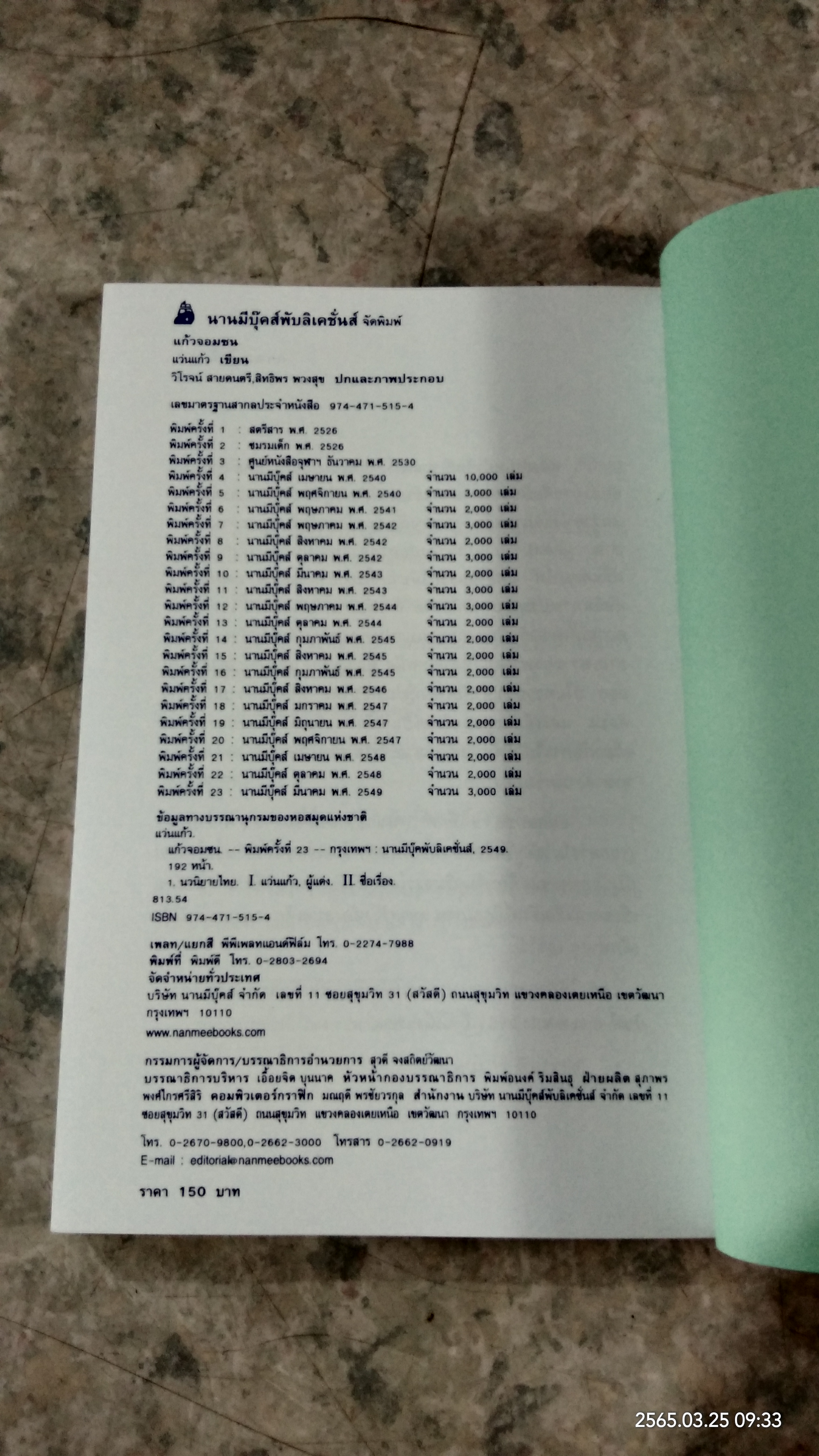 แก้วจอมซน / แว่นแก้ว