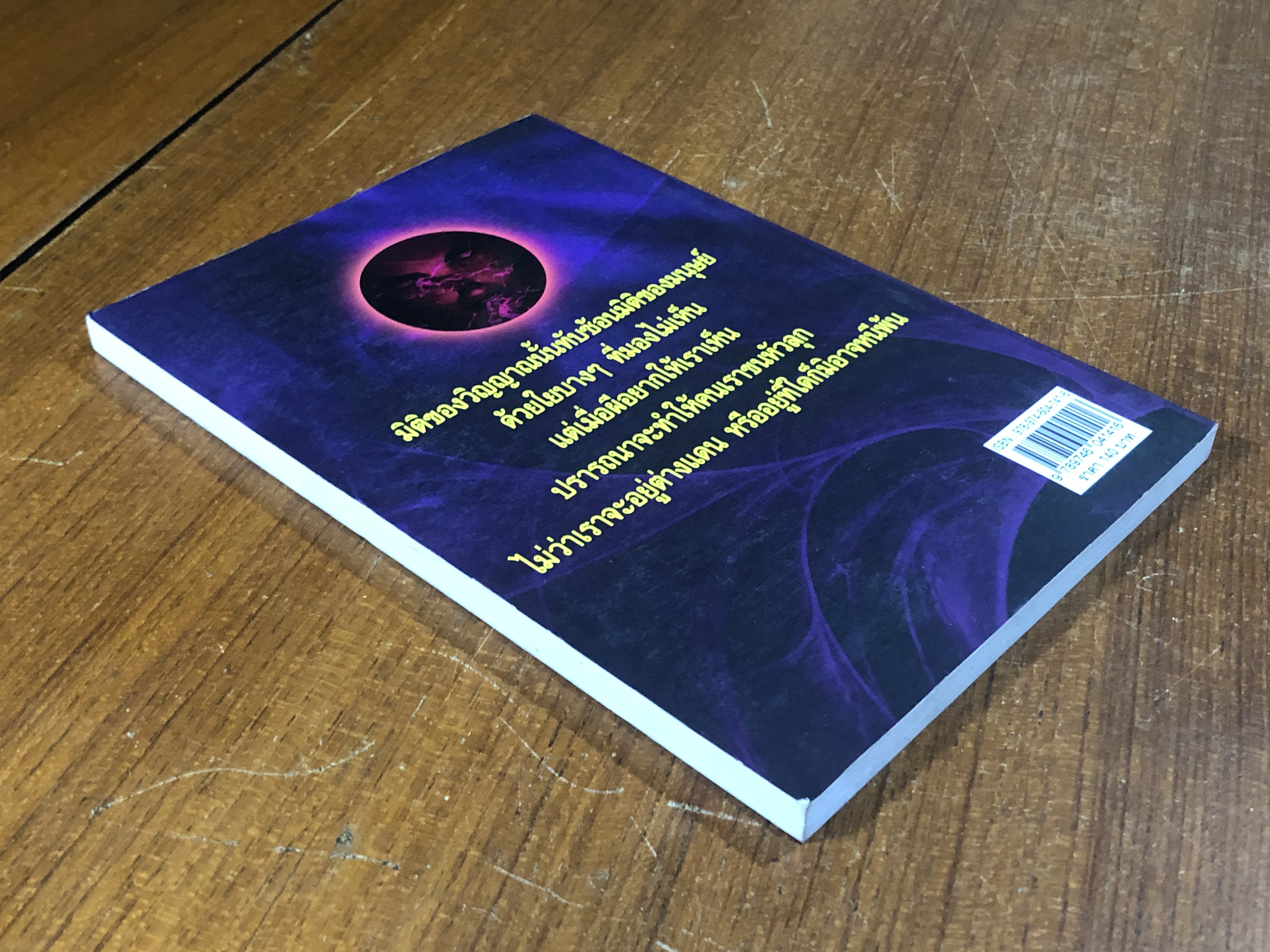 วิญญาณระเริง / ธรรมชาติ ประภาศิริ