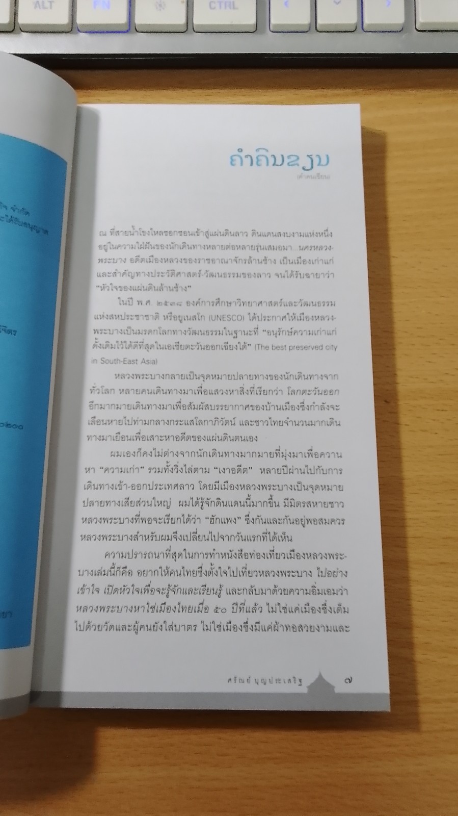 คู่มือนำเที่ยวหลวงพะบาง / ศร้ณย์ บุญประเสริฐ