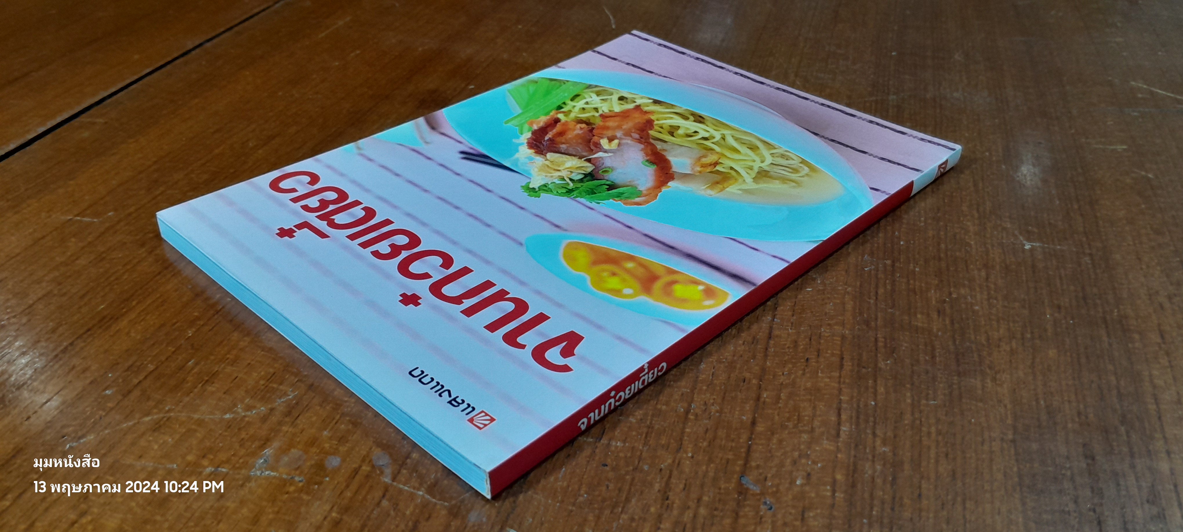 จานก๋วยเตี๋ยว / แสงแดด