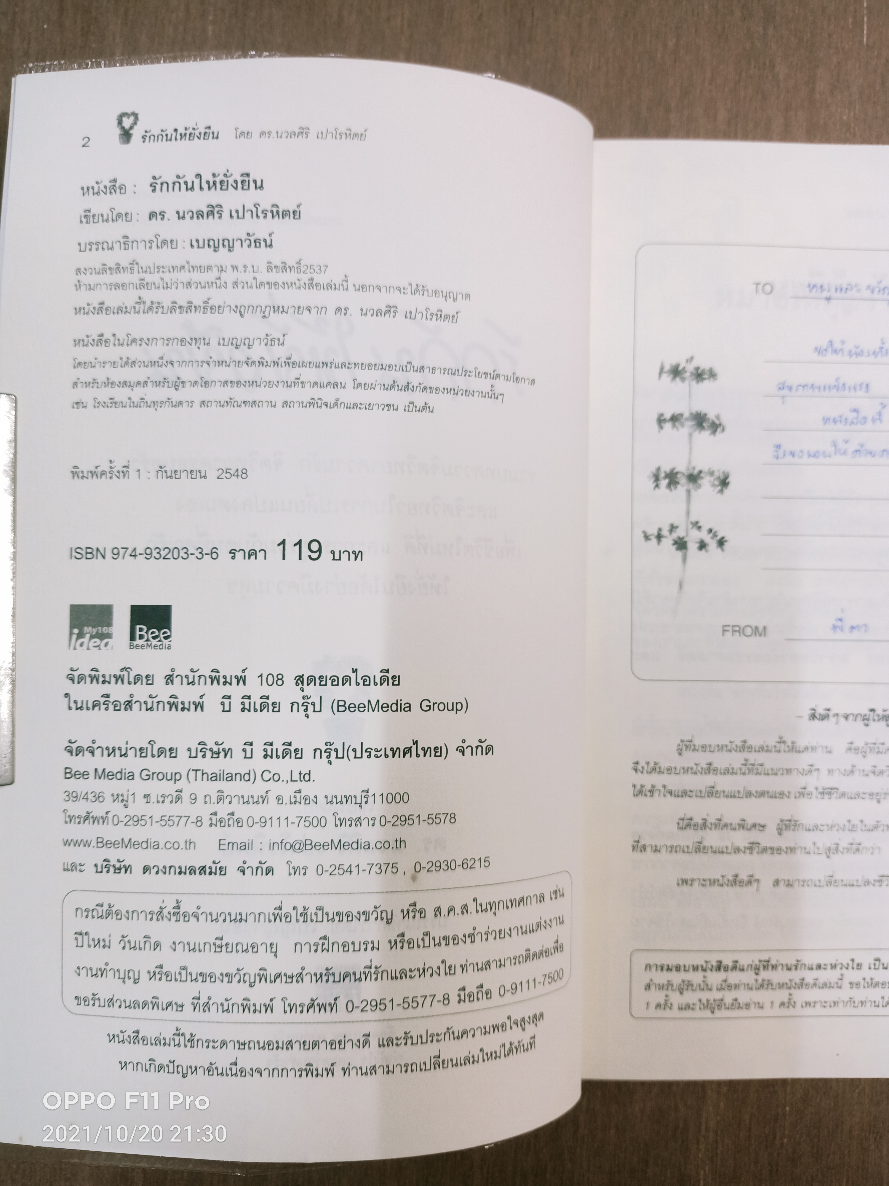 รักกันให้ยั่งยืน / ดร.นวลศิริ เปาโรหิตย์