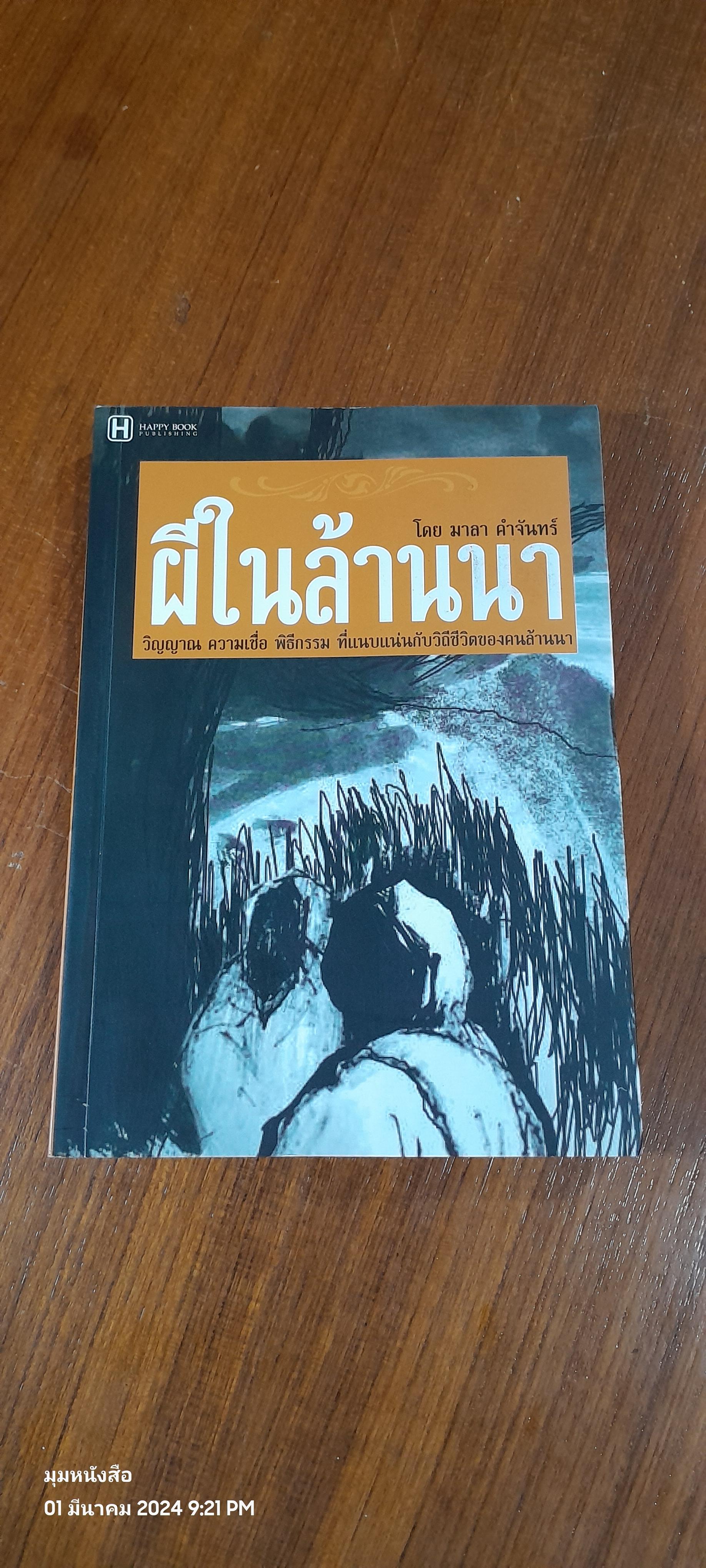 ผีในล้านนา / มาลา คำจันทร์ (มีตราห้องสมุด)