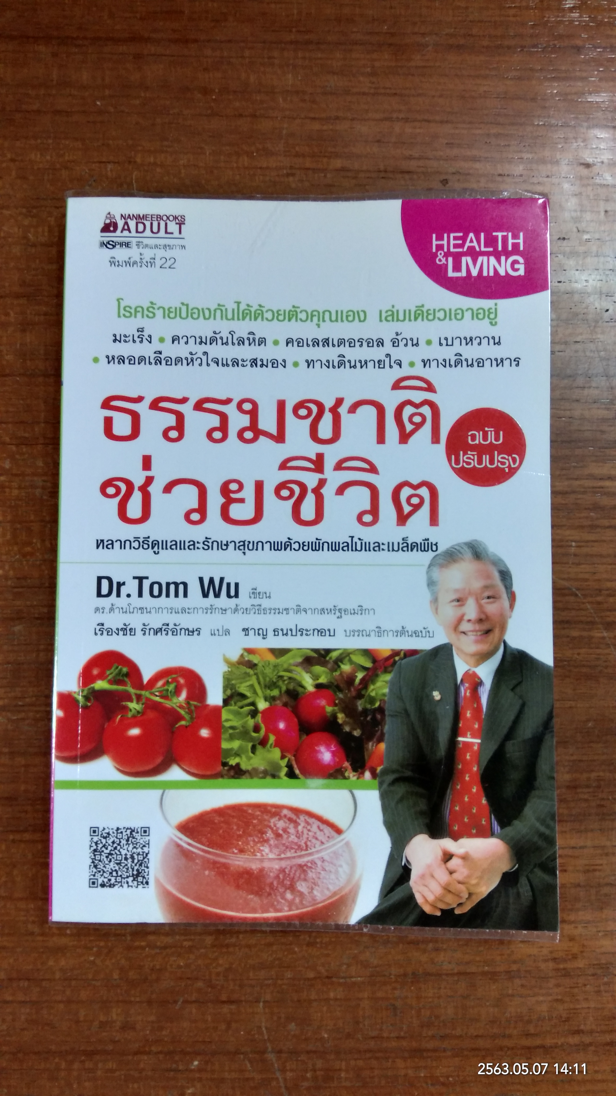 ธรรมชาติช่วยชีวิต / Dr.Tom Wu