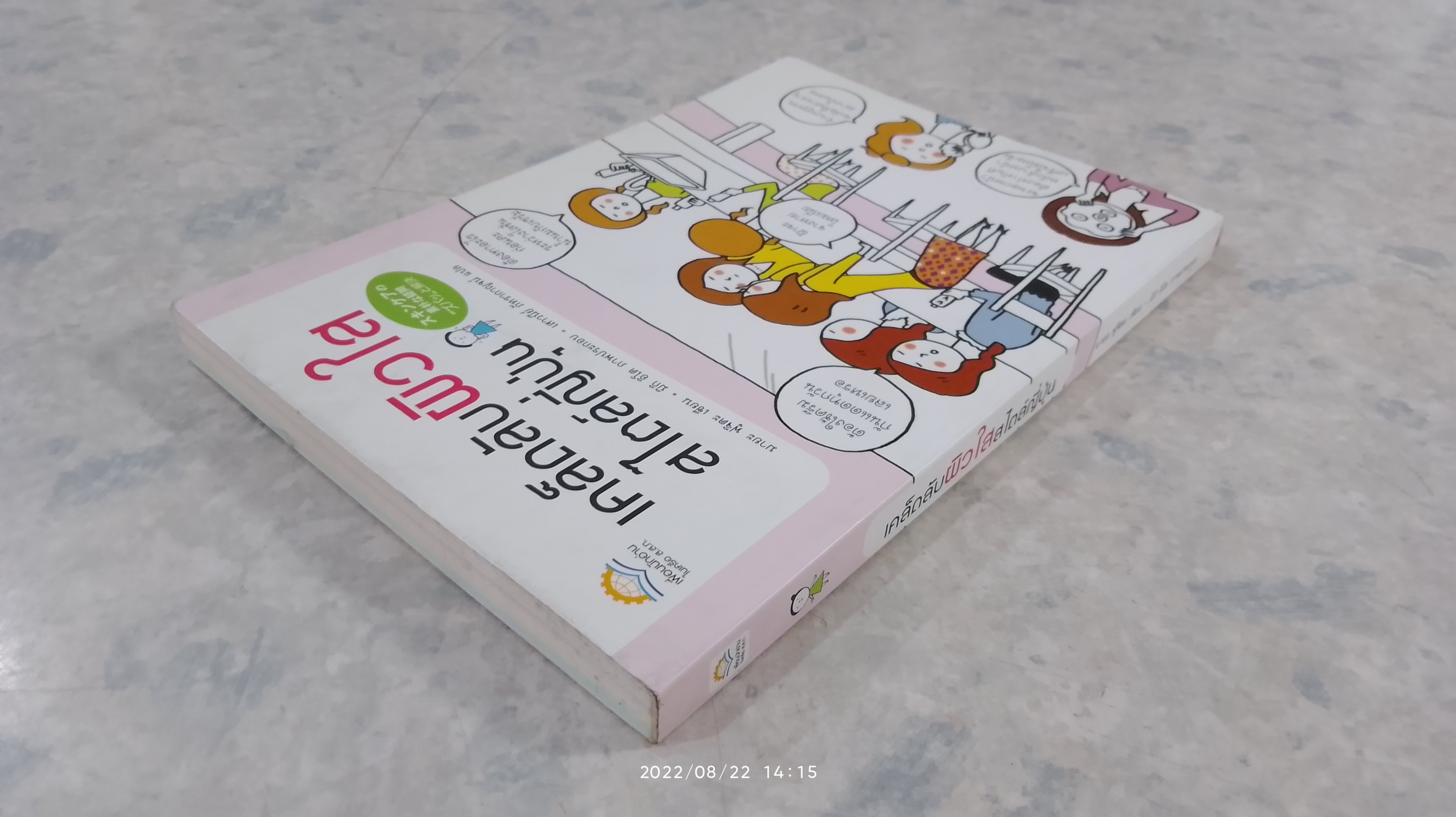 เคล็ดลับผิวใสสไตล์ญี่ปุ่น / มายะ ฟูจิดะ