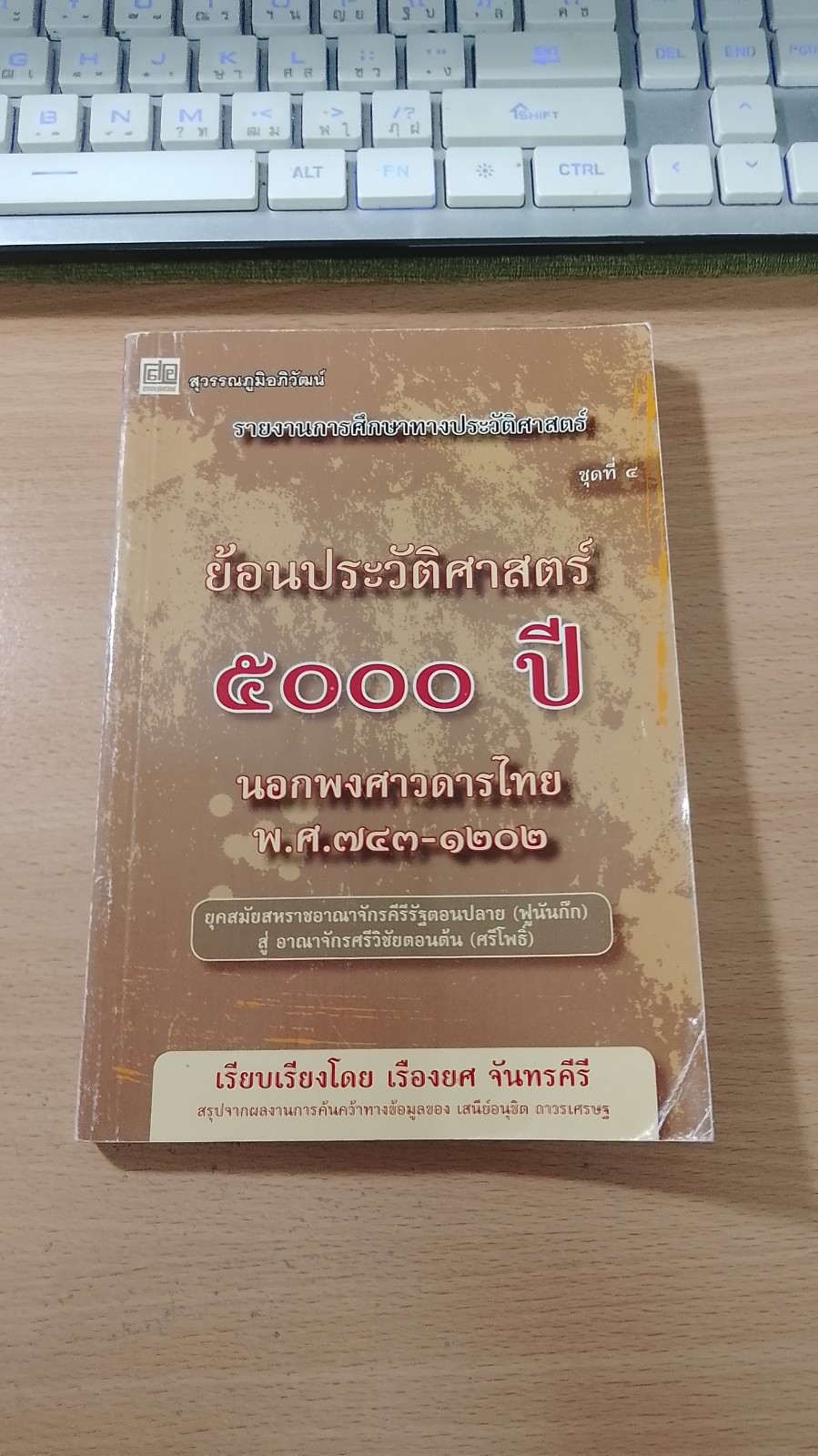 ย้อนประวัติศาสตร์ ๕๐๐๐ ปี นอกพงศาวดารไทย พ.ศ.๗๔๓-๑๒๐๒ / เรืองยศ จันทรคีรี