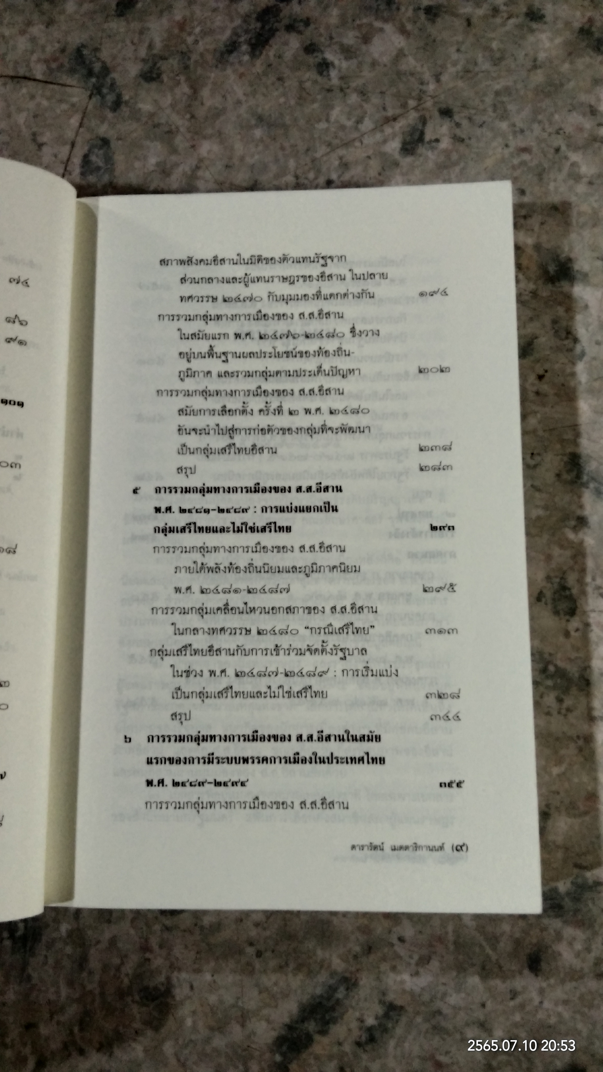การเมืองสองฝั่งโขง / ดารารัตน์